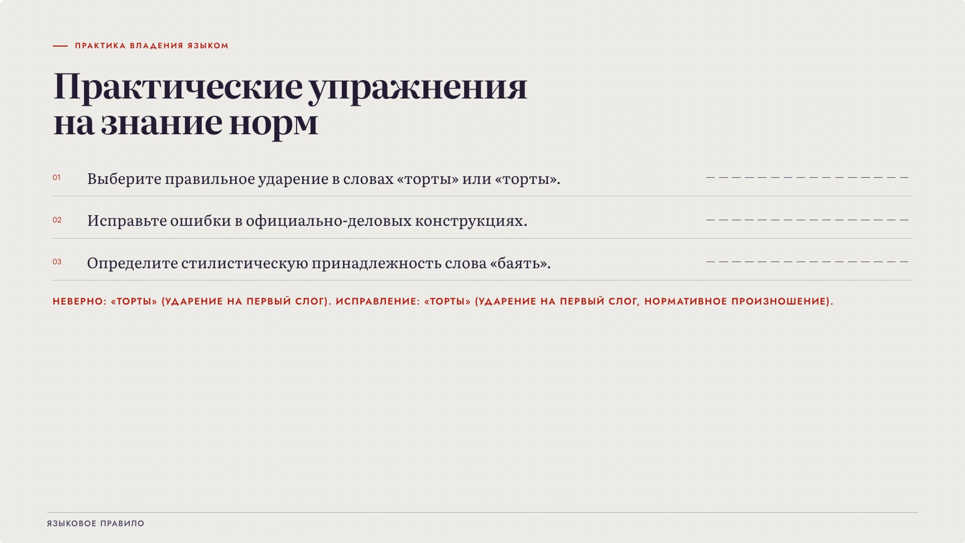 Слайд 8 «Практические упражнения на знание норм» из презентации «Литературный язык: норма и сферы употребления».