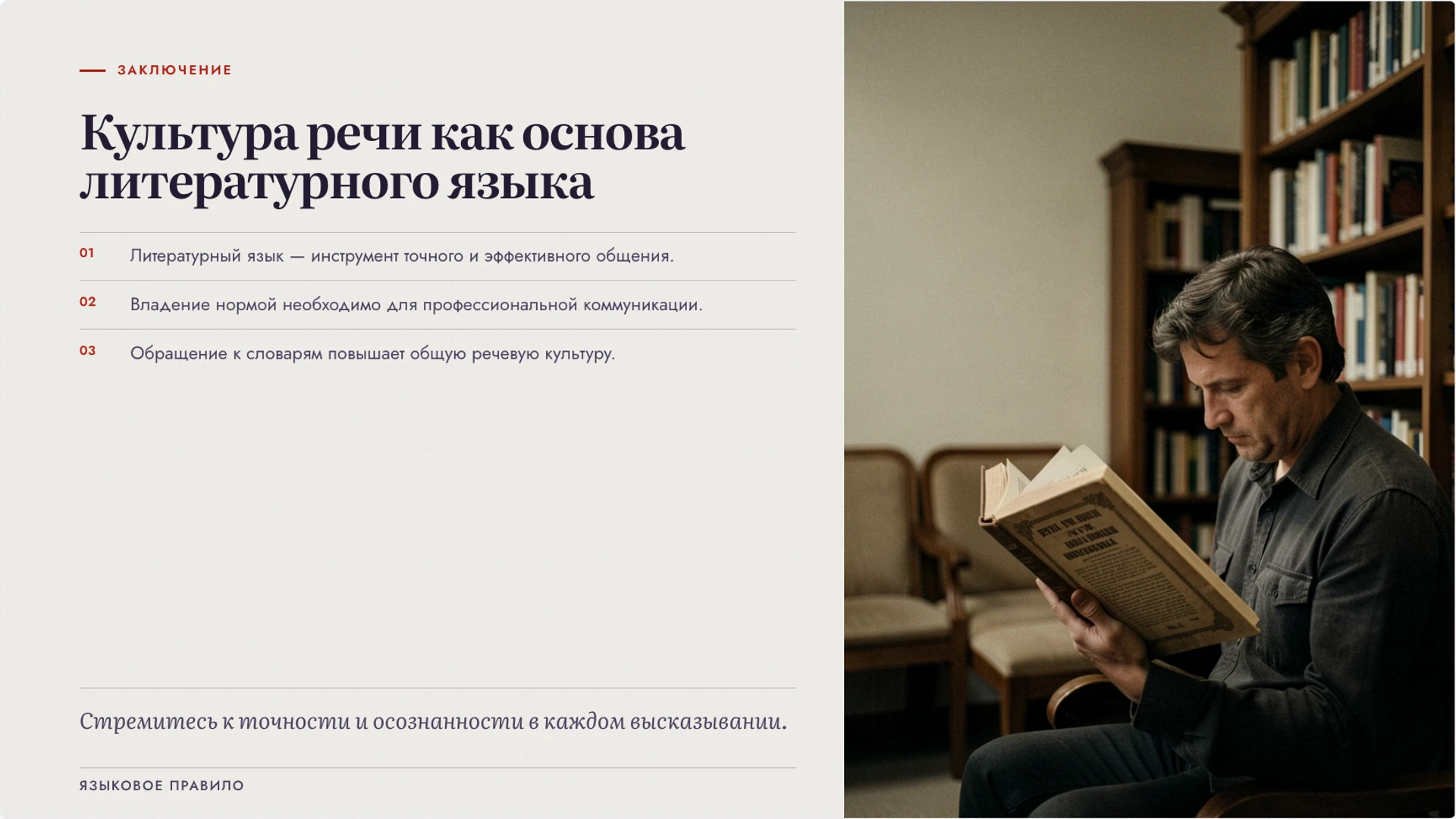 Слайд 10 «Культура речи как основа литературного языка» из презентации «Литературный язык: норма и сферы употребления».