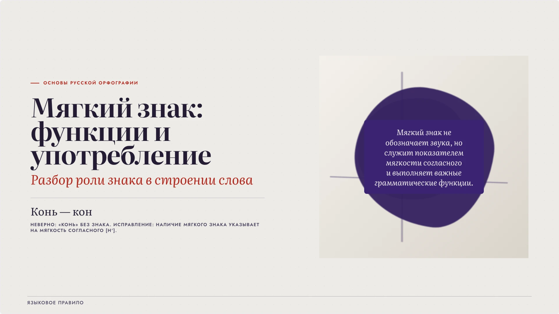 Обложка: Мягкий знак: функции и употребление