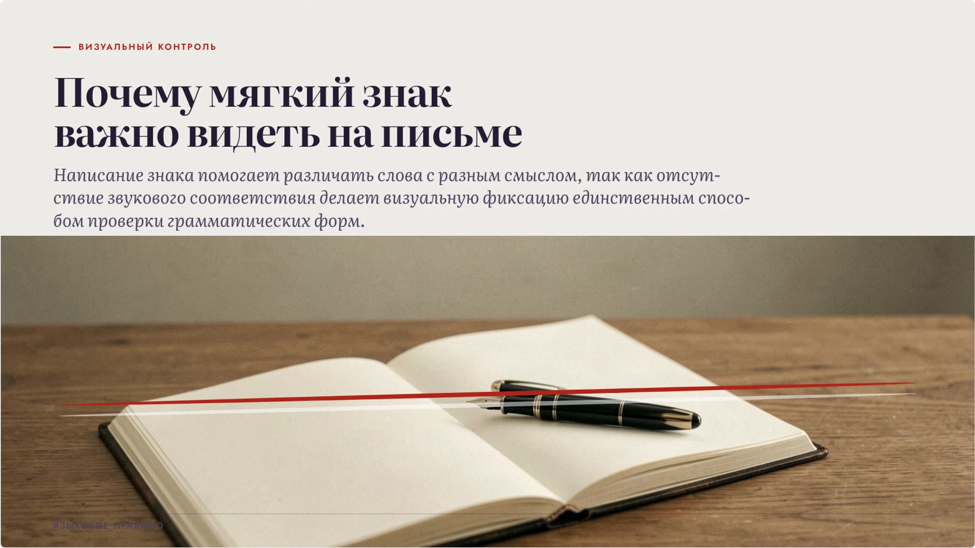 Слайд 2 «Почему мягкий знак важно видеть на письме» из презентации «Мягкий знак: функции и употребление».