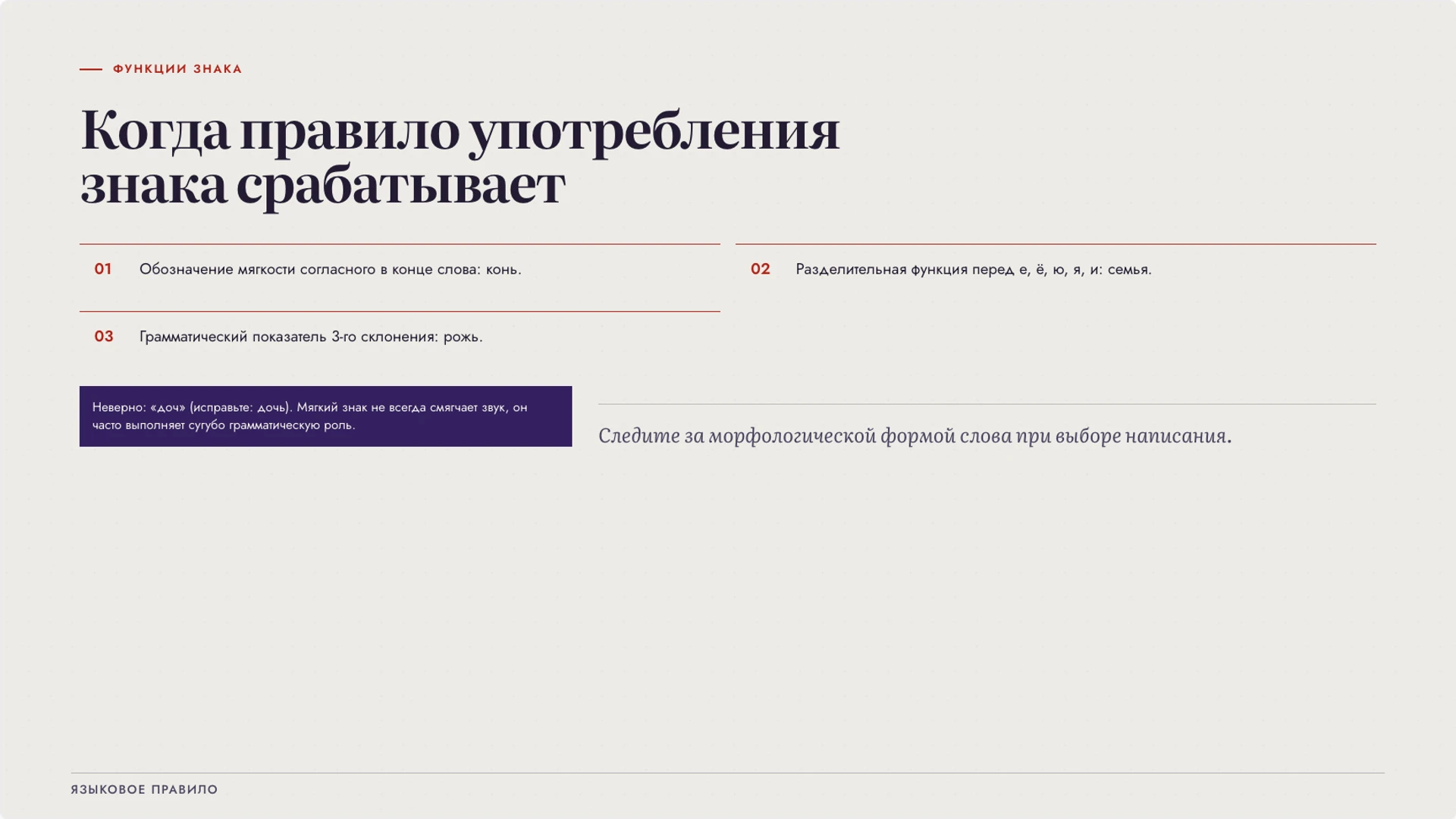 Слайд 6 «Когда правило употребления знака срабатывает» из презентации «Мягкий знак: функции и употребление».