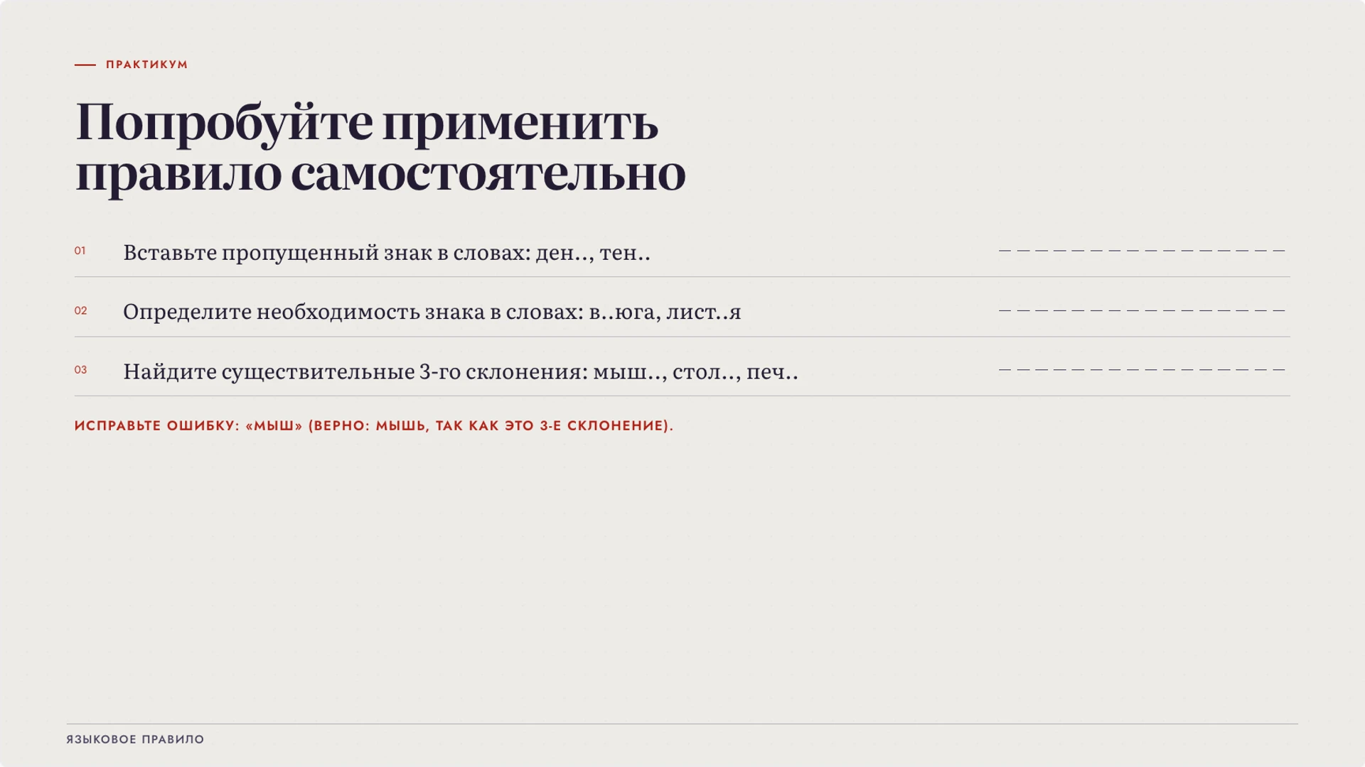 Слайд 8 «Попробуйте применить правило самостоятельно» из презентации «Мягкий знак: функции и употребление».