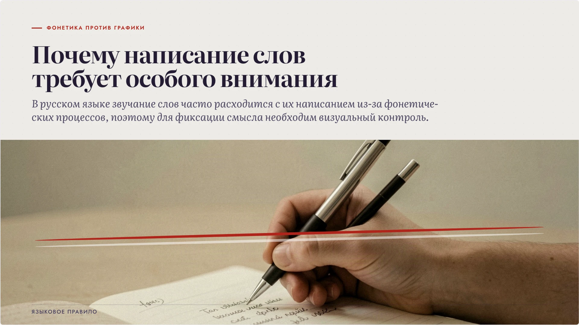 Слайд 2 «Почему написание слов требует особого внимания» из презентации «Орфография: орфограмма и выбор написания».