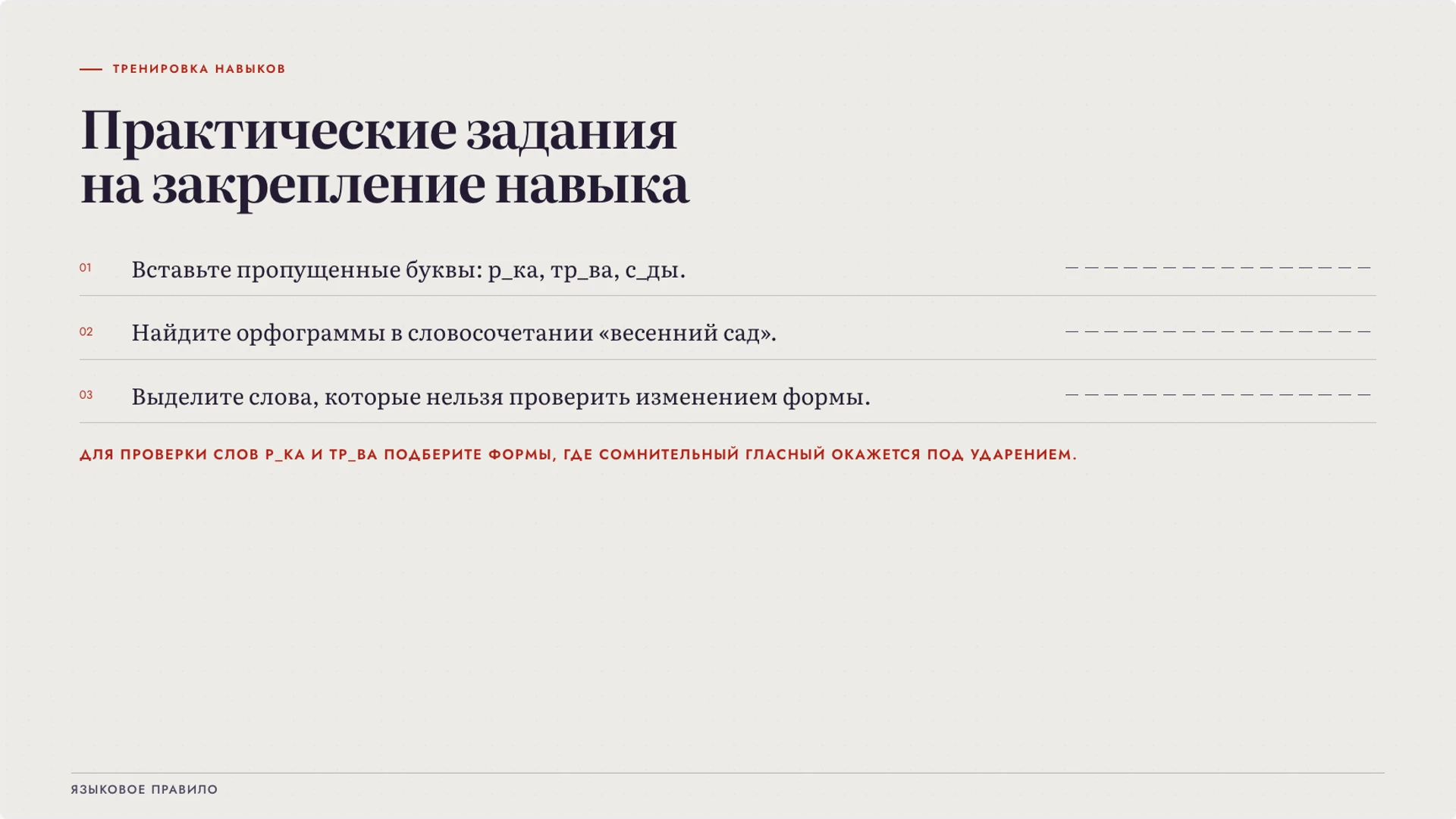 Слайд 8 «Практические задания на закрепление навыка» из презентации «Орфография: орфограмма и выбор написания».