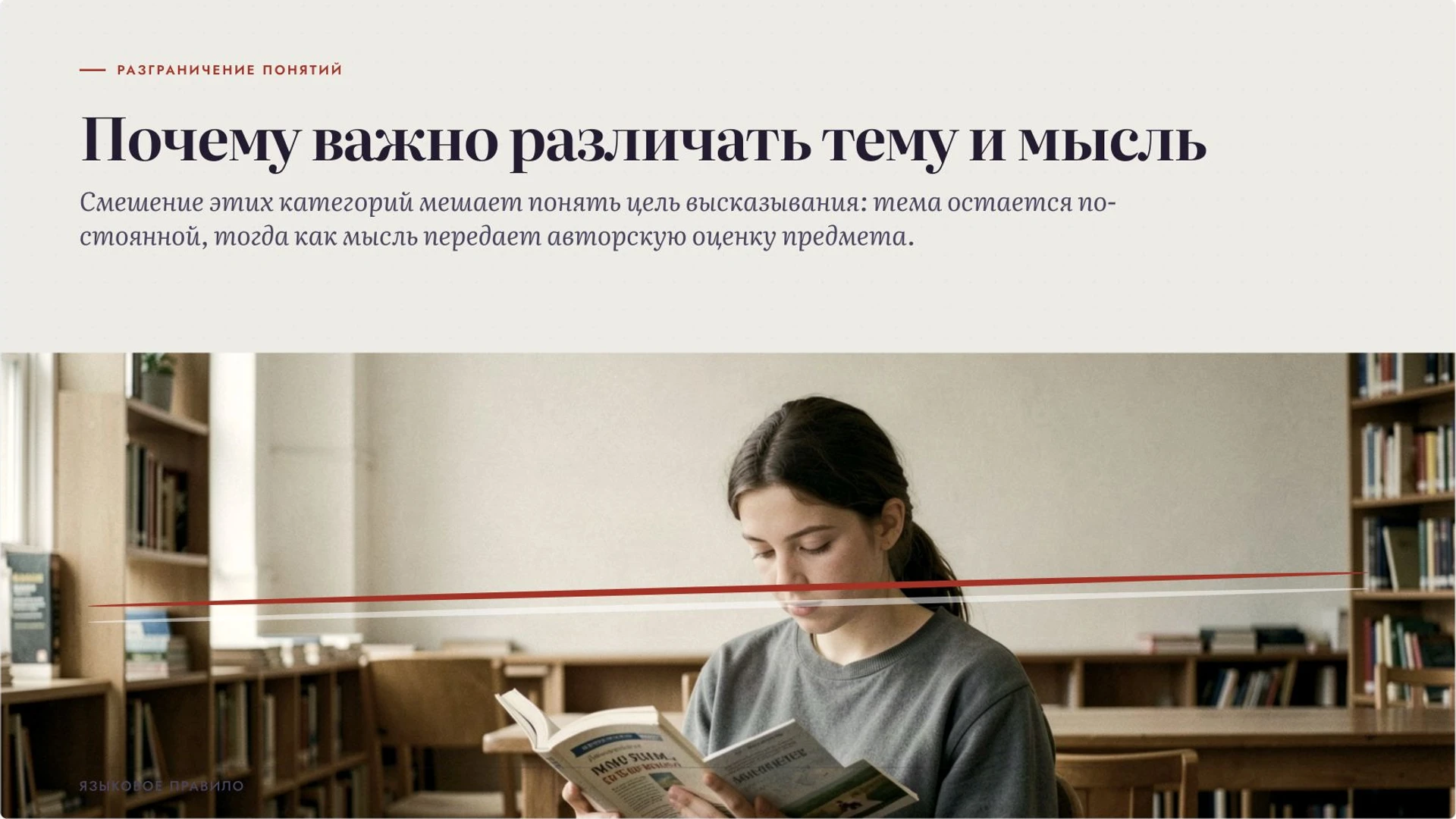 Слайд 2 «Почему важно различать тему и мысль» из презентации «Тема и основная мысль текста».