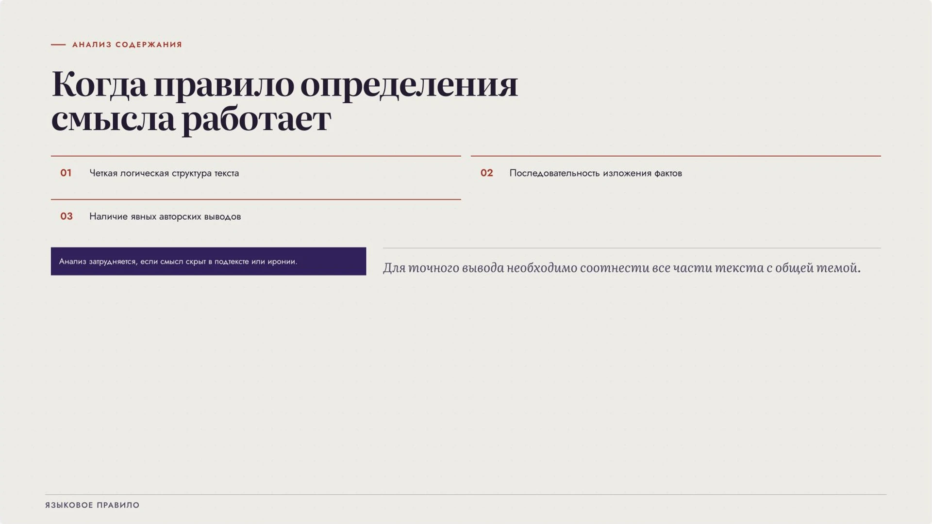 Слайд 6 «Когда правило определения смысла работает» из презентации «Тема и основная мысль текста».