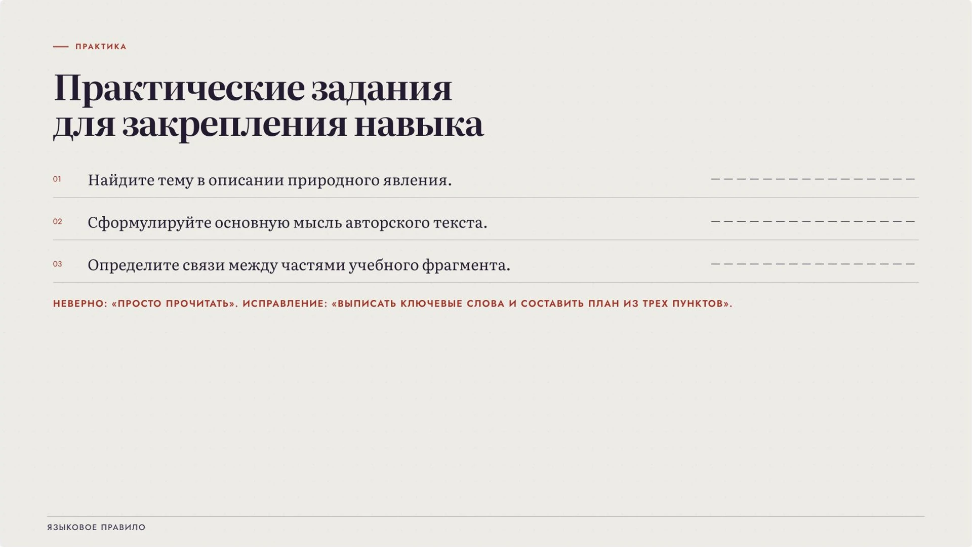 Слайд 8 «Практические задания для закрепления навыка» из презентации «Тема и основная мысль текста».