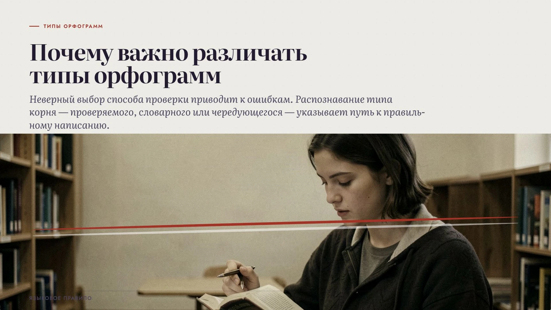 Слайд 2 «Почему важно различать типы орфограмм» из презентации «Правописание корней».
