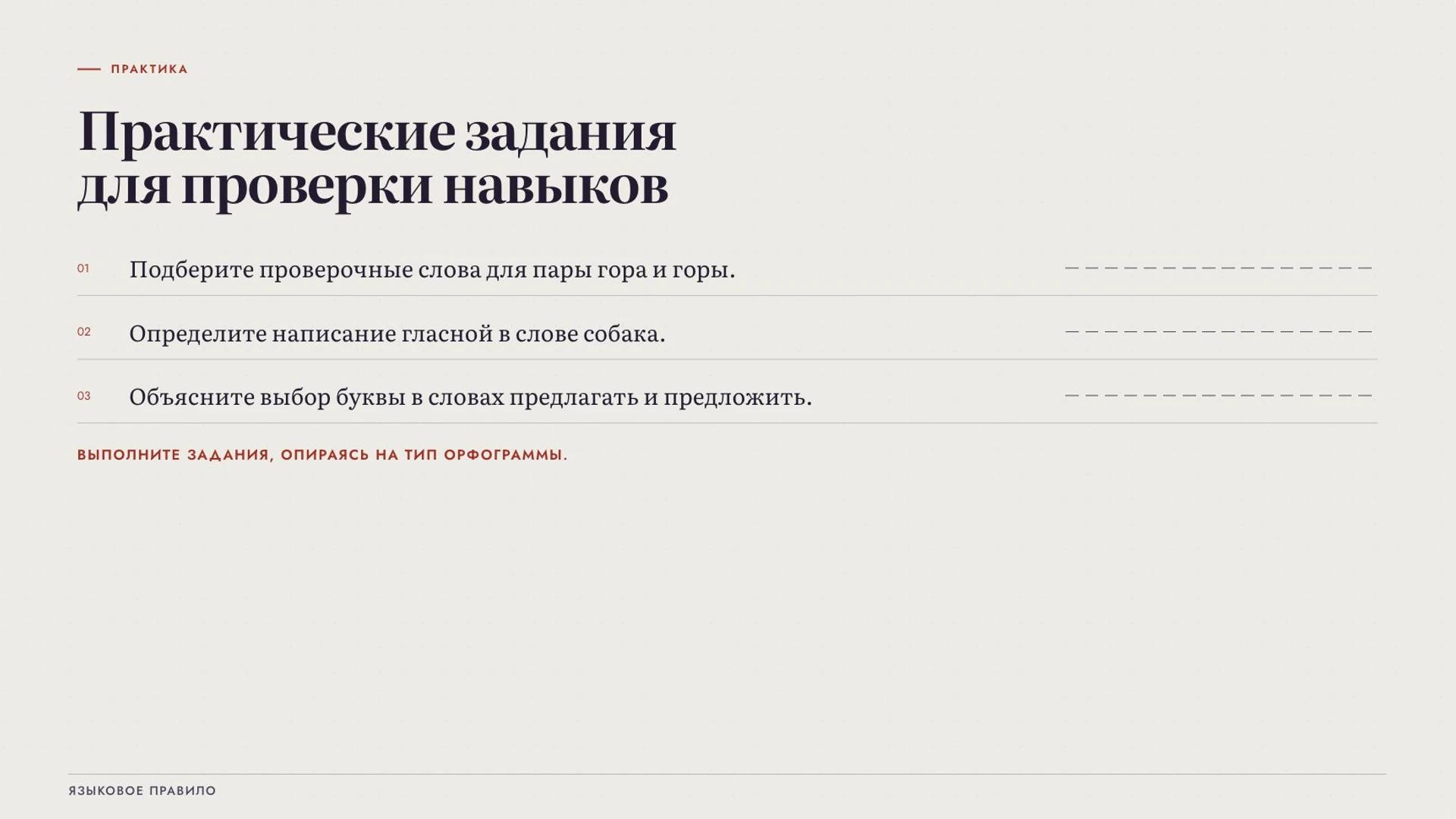 Слайд 8 «Практические задания для проверки навыков» из презентации «Правописание корней».