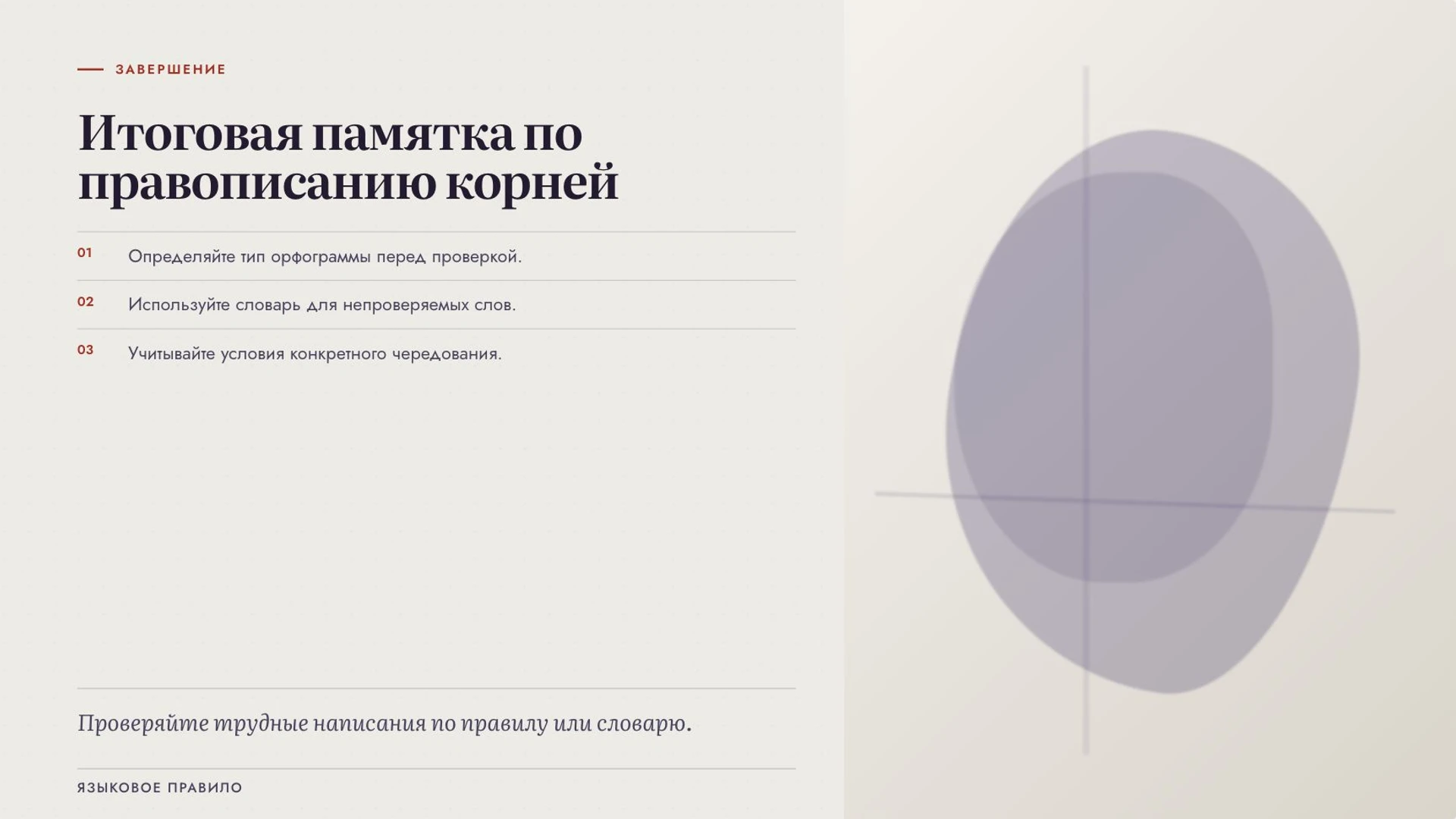 Слайд 10 «Итоговая памятка по правописанию корней» из презентации «Правописание корней».
