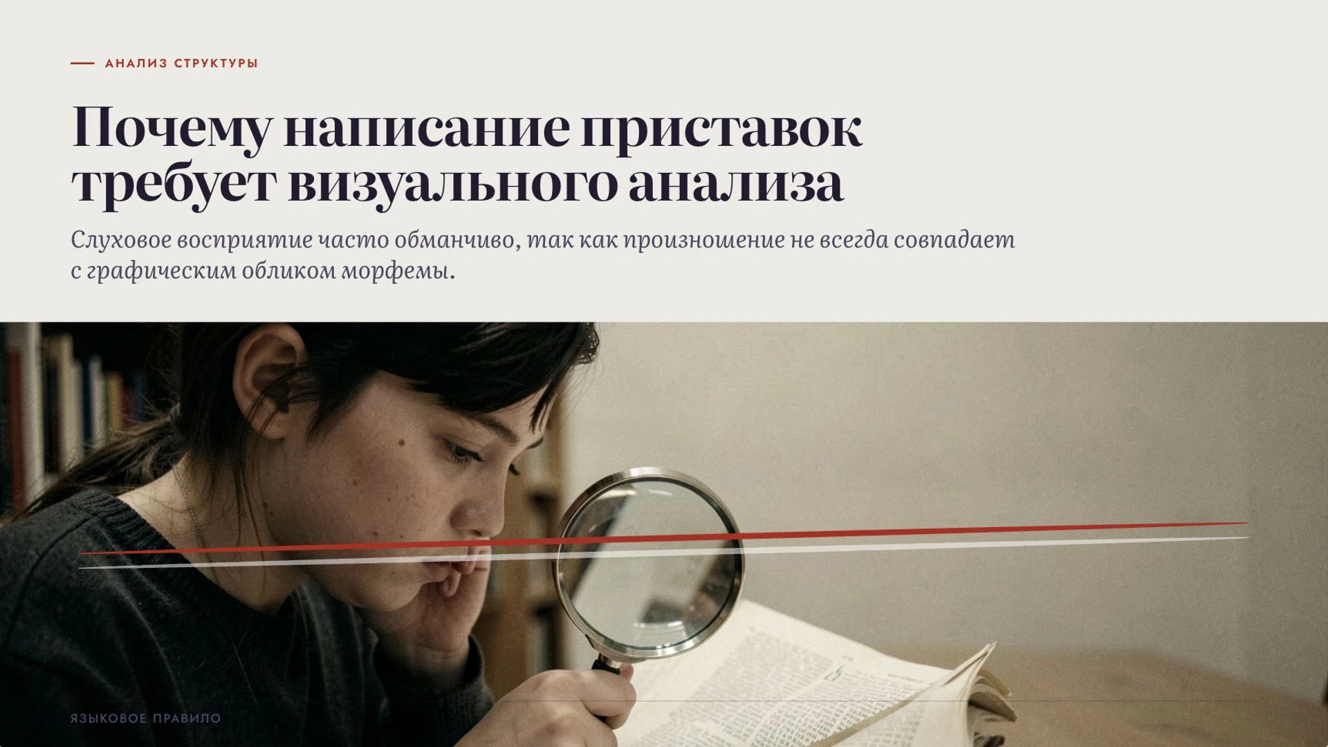 Слайд 2 «Почему написание приставок требует визуального анализа» из презентации «Правописание приставок».