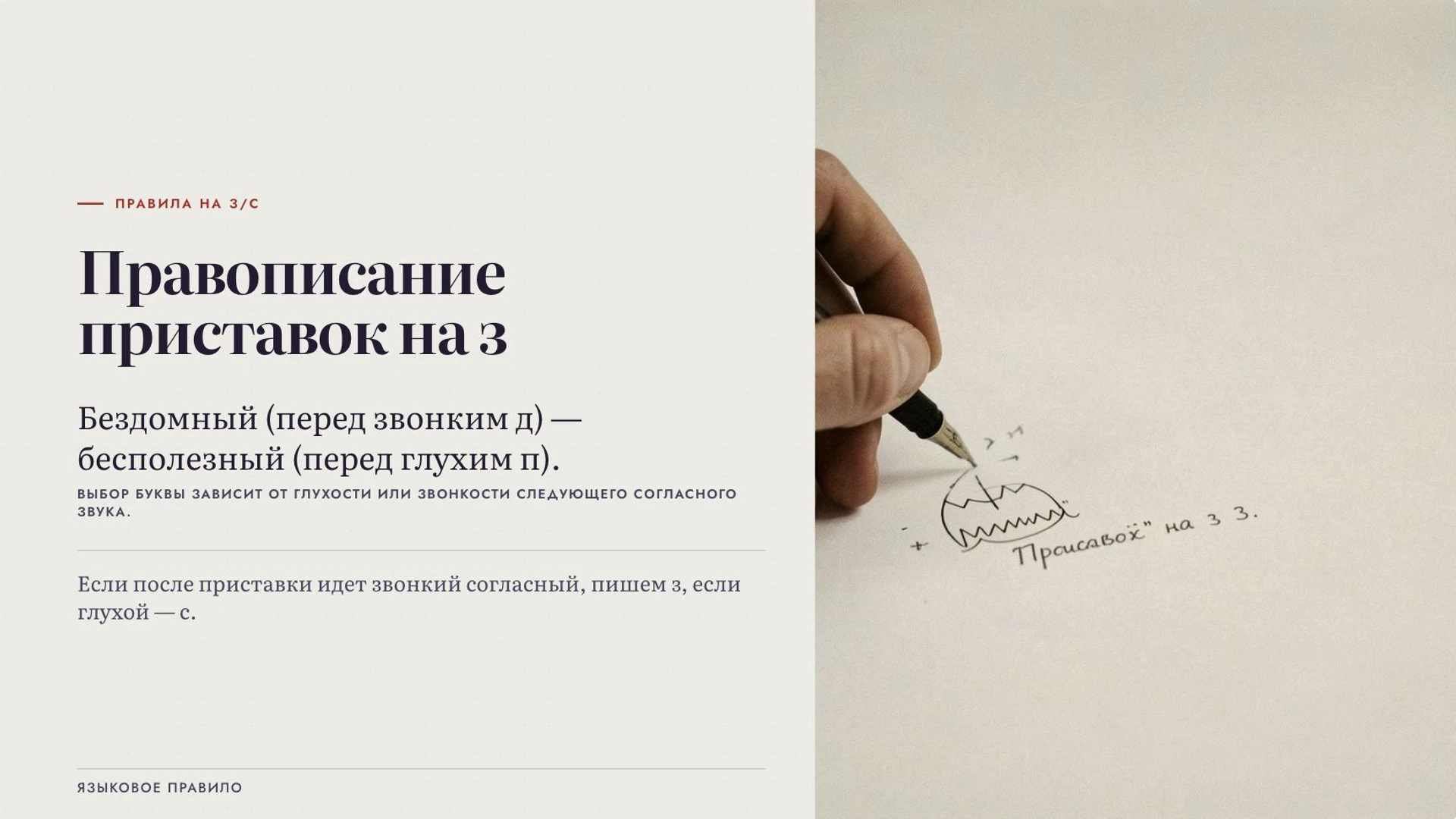 Слайд 4 «Правописание приставок на з» из презентации «Правописание приставок».