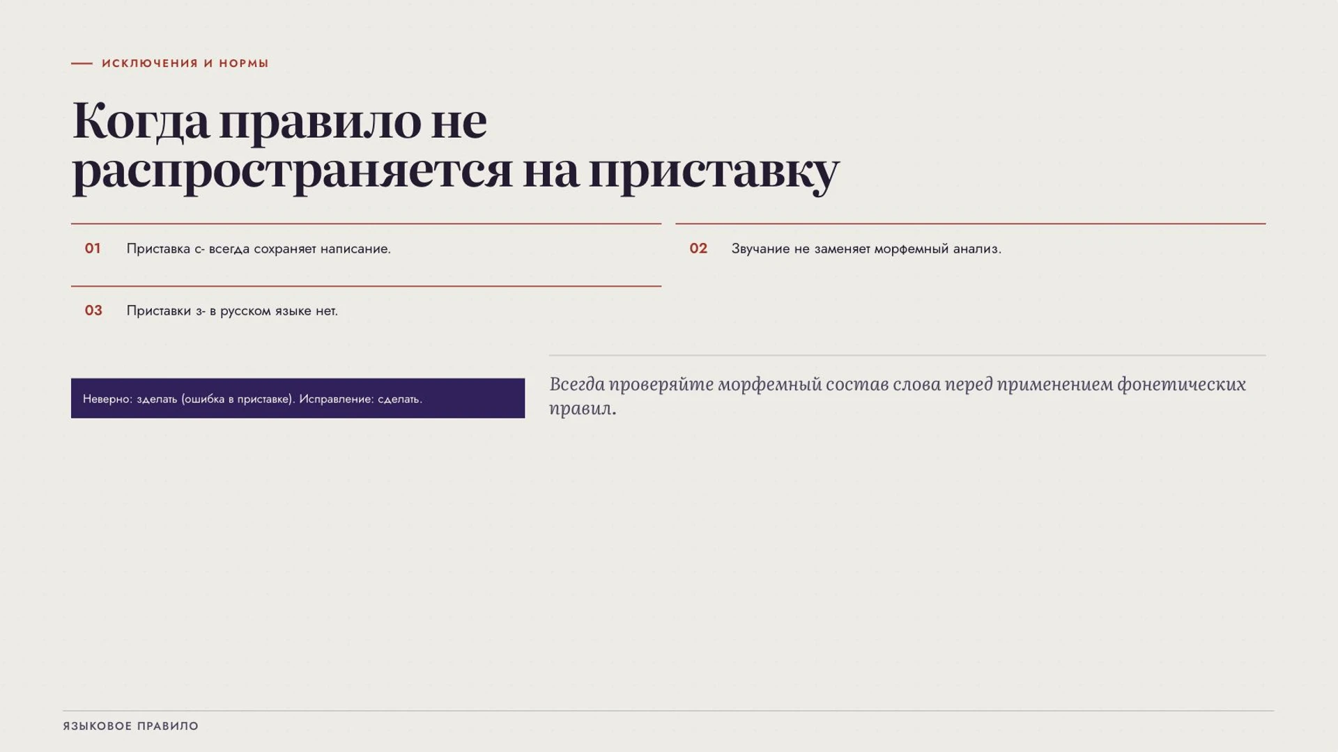 Слайд 6 «Когда правило не распространяется на приставку» из презентации «Правописание приставок».