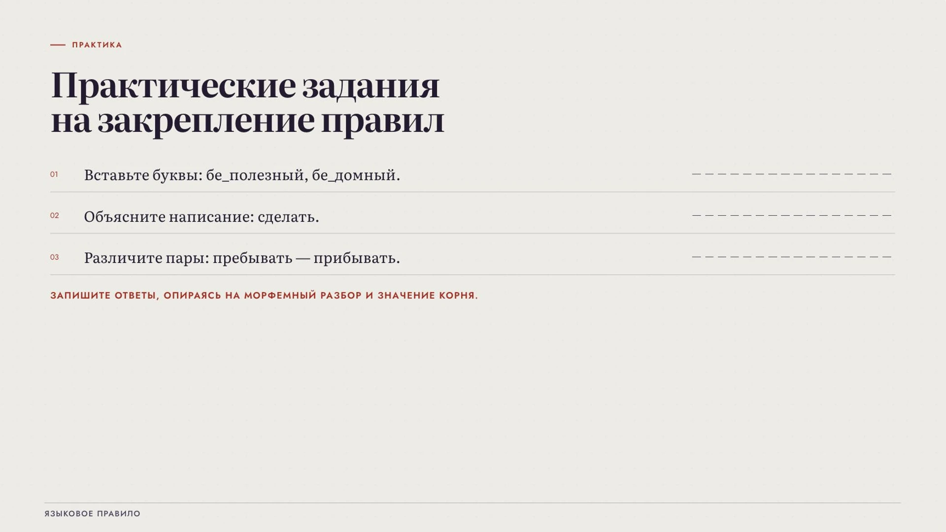 Слайд 8 «Практические задания на закрепление правил» из презентации «Правописание приставок».