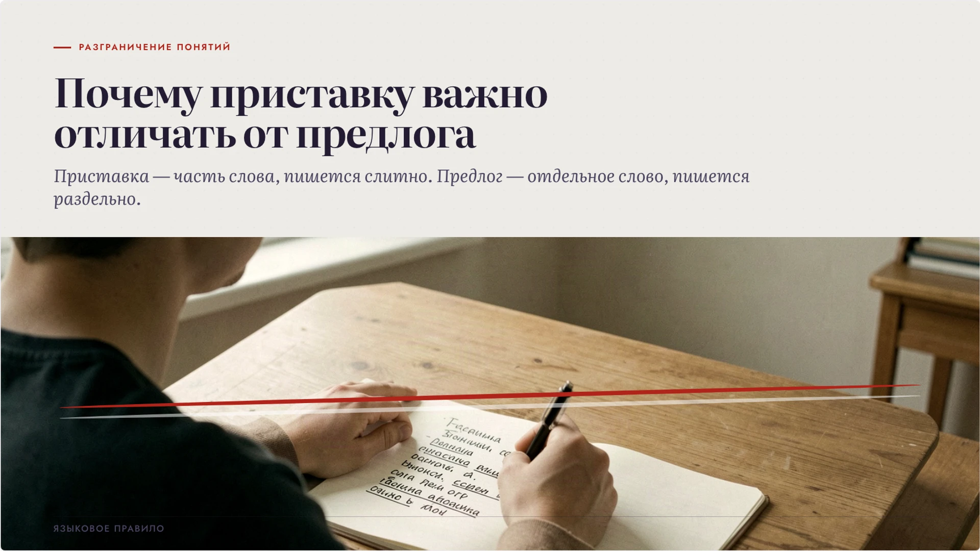 Слайд 2 «Почему приставку важно отличать от предлога» из презентации «Приставка как часть слова: значение и образование слов».