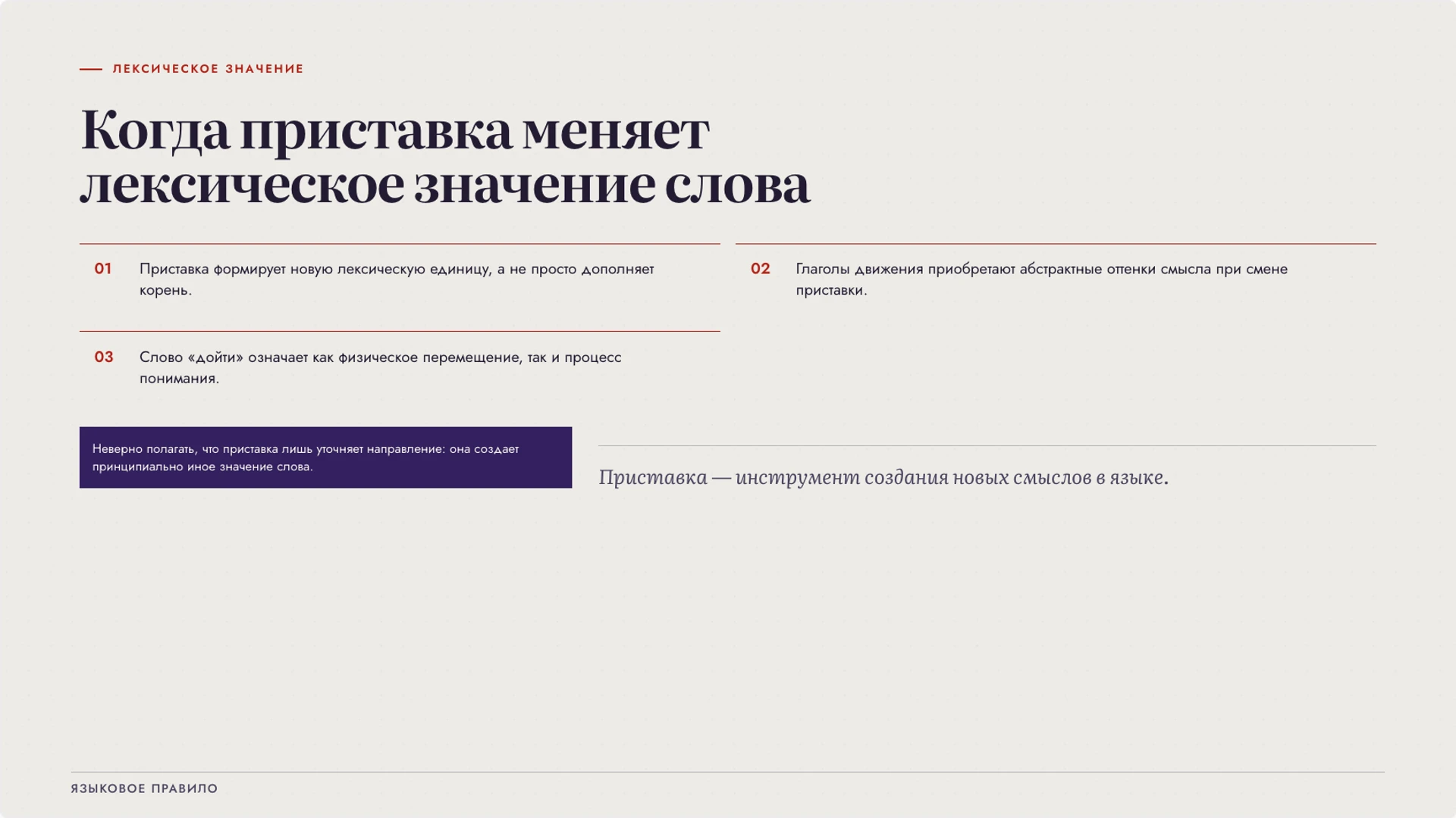Слайд 6 «Когда приставка меняет лексическое значение слова» из презентации «Приставка как часть слова: значение и образование слов».