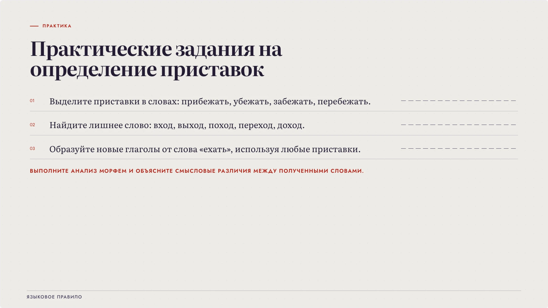 Слайд 8 «Практические задания на определение приставок» из презентации «Приставка как часть слова: значение и образование слов».