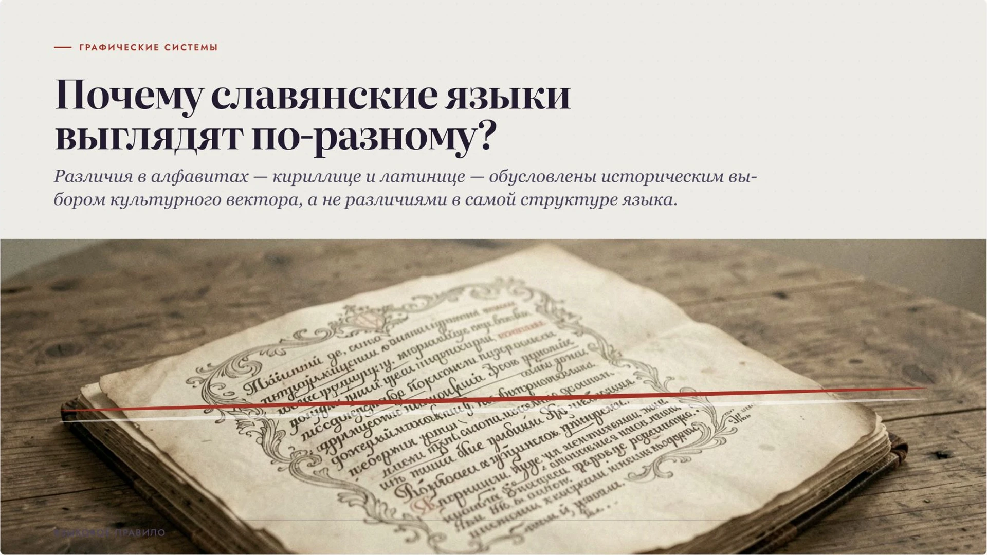 Слайд 2 «Почему славянские языки выглядят по-разному?» из презентации «Славянские языки: родство, группы и различия».