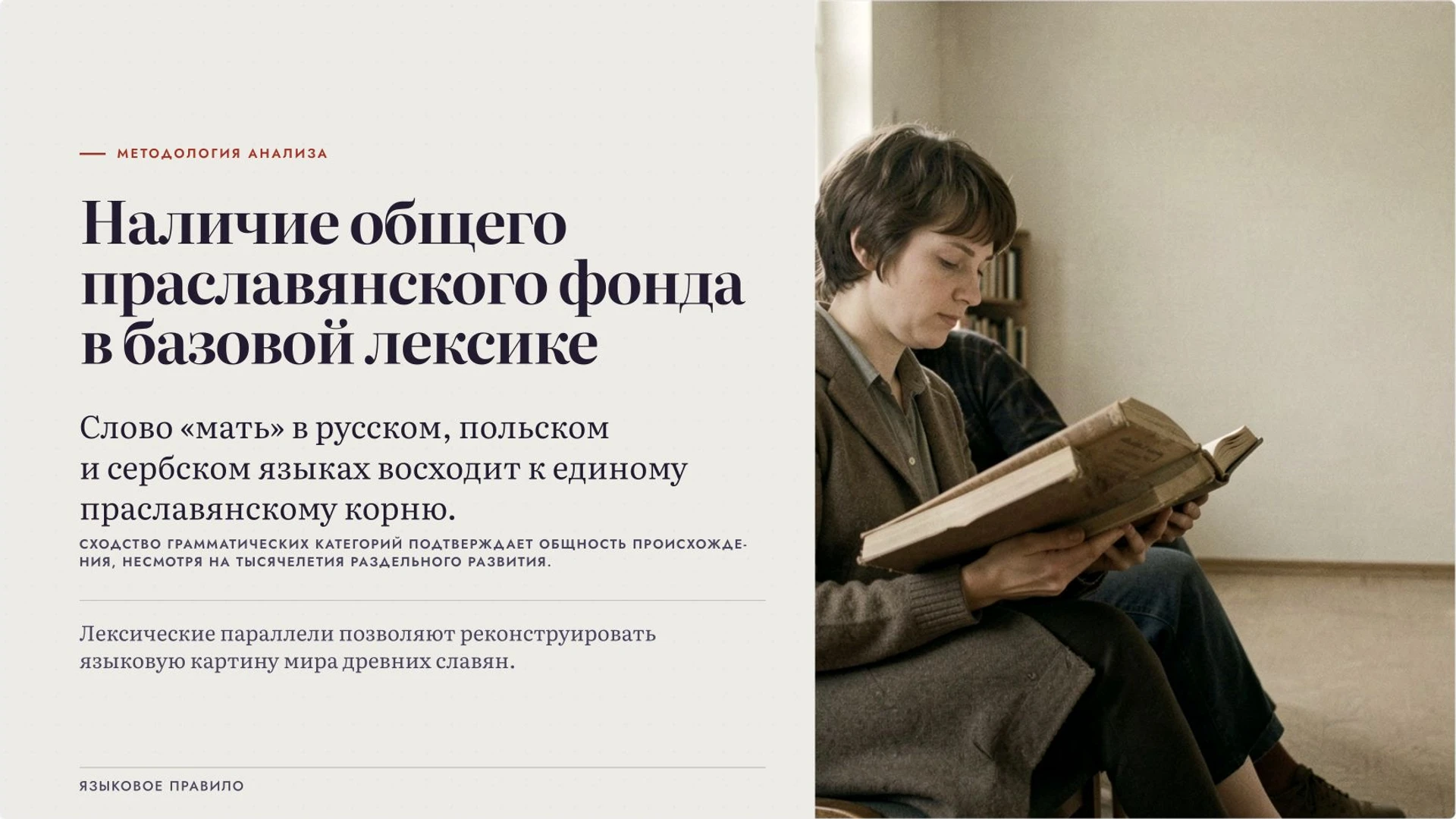 Слайд 4 «Формула языкового родства славян» из презентации «Славянские языки: родство, группы и различия».