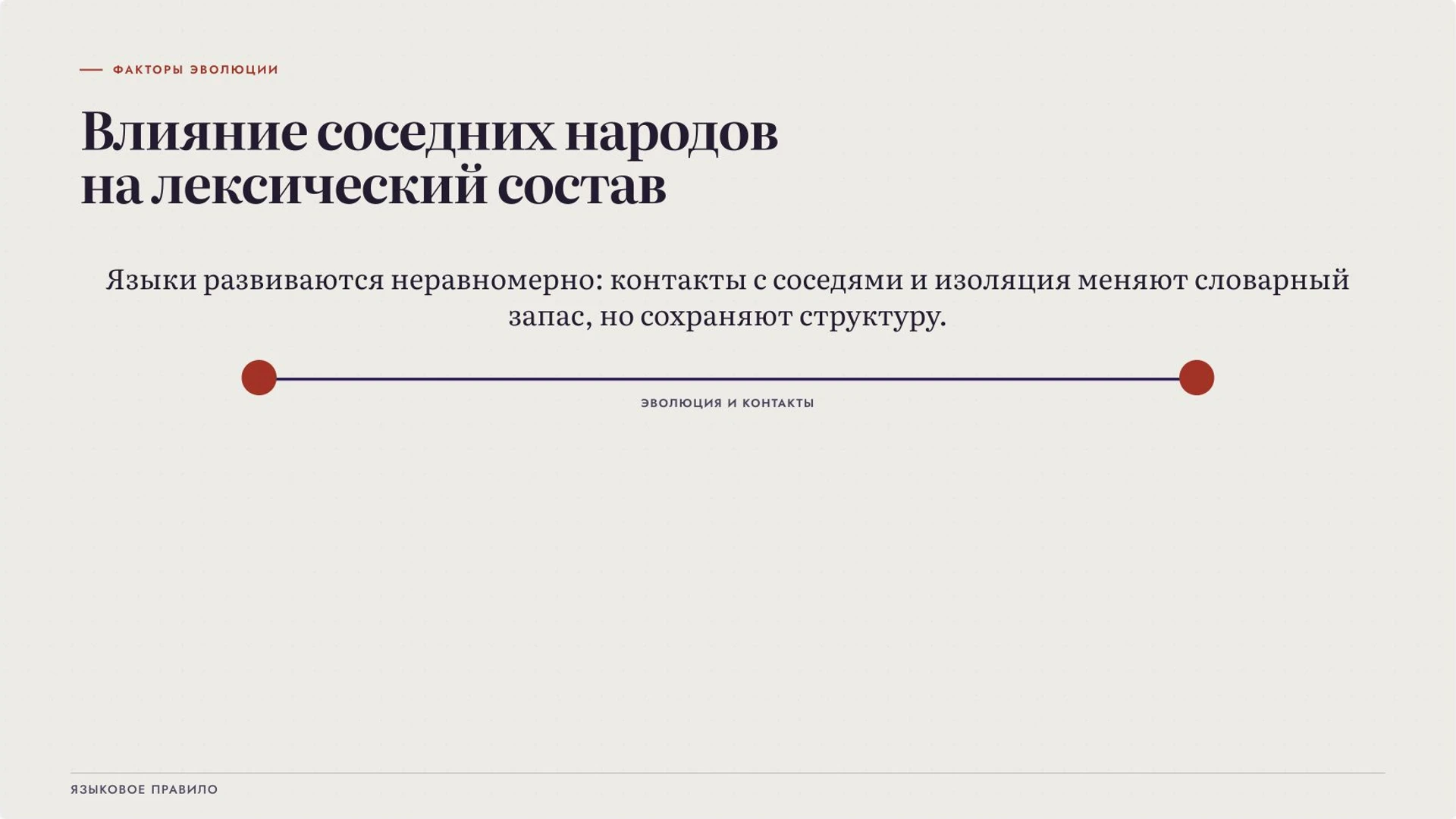 Слайд 5 «От чего зависят различия в лексике?» из презентации «Славянские языки: родство, группы и различия».