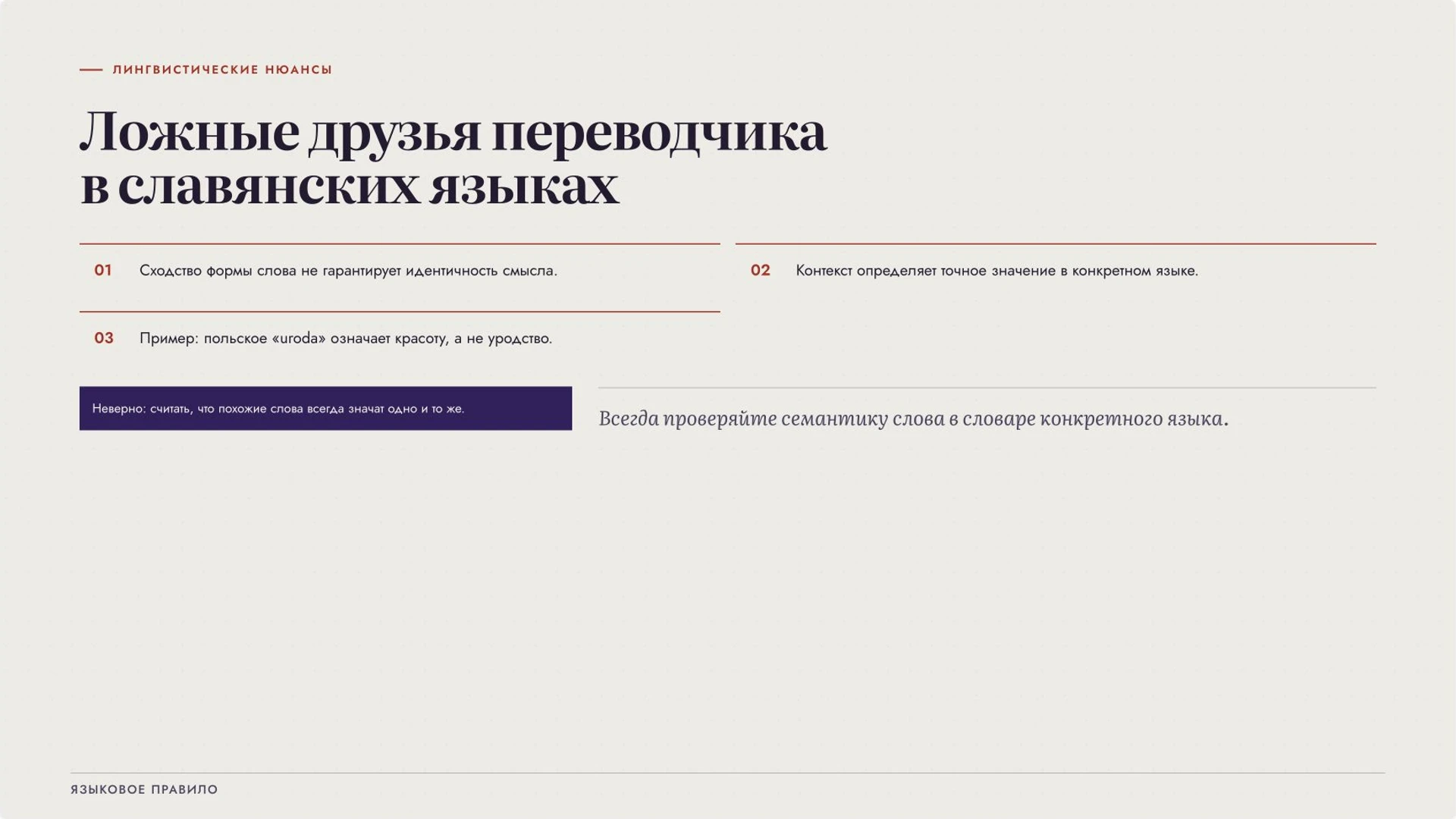 Слайд 6 «Ложные друзья переводчика в славянских языках» из презентации «Славянские языки: родство, группы и различия».