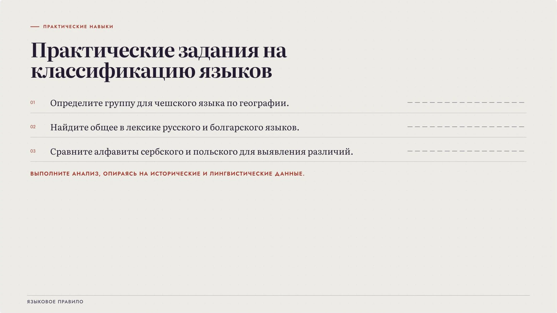 Слайд 8 «Практические задания на классификацию языков» из презентации «Славянские языки: родство, группы и различия».