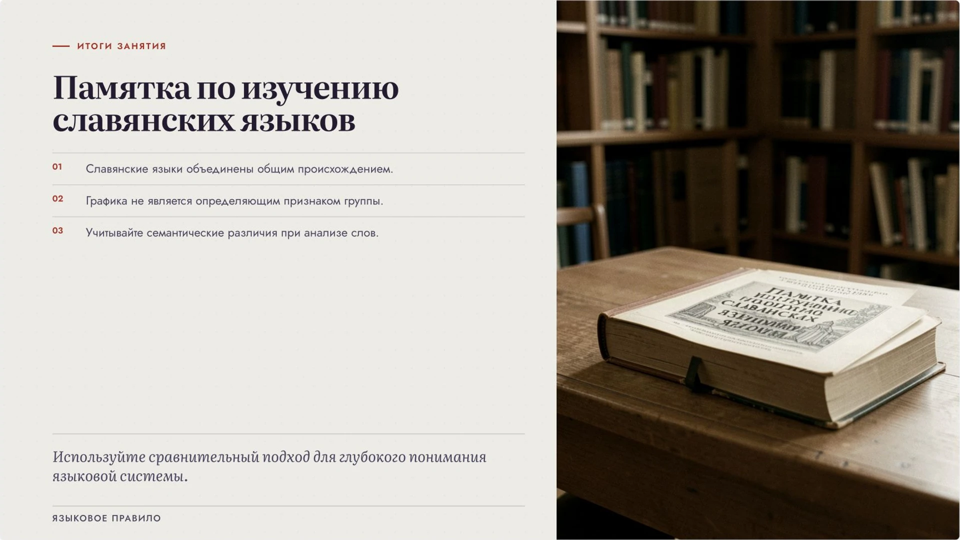 Слайд 10 «Памятка по изучению славянских языков» из презентации «Славянские языки: родство, группы и различия».