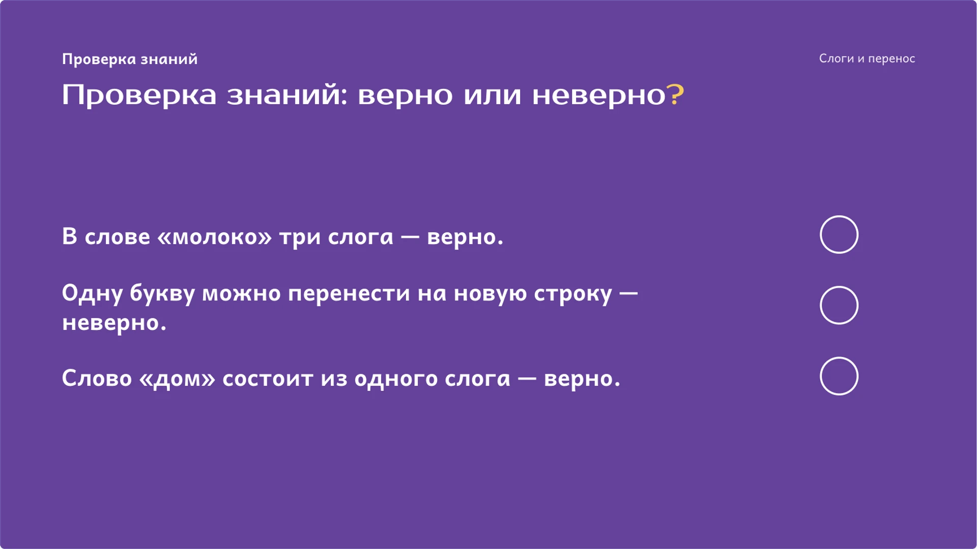 Слайд 9 «Проверка знаний: верно или неверно?» из презентации «Слоги: деление слов и перенос».