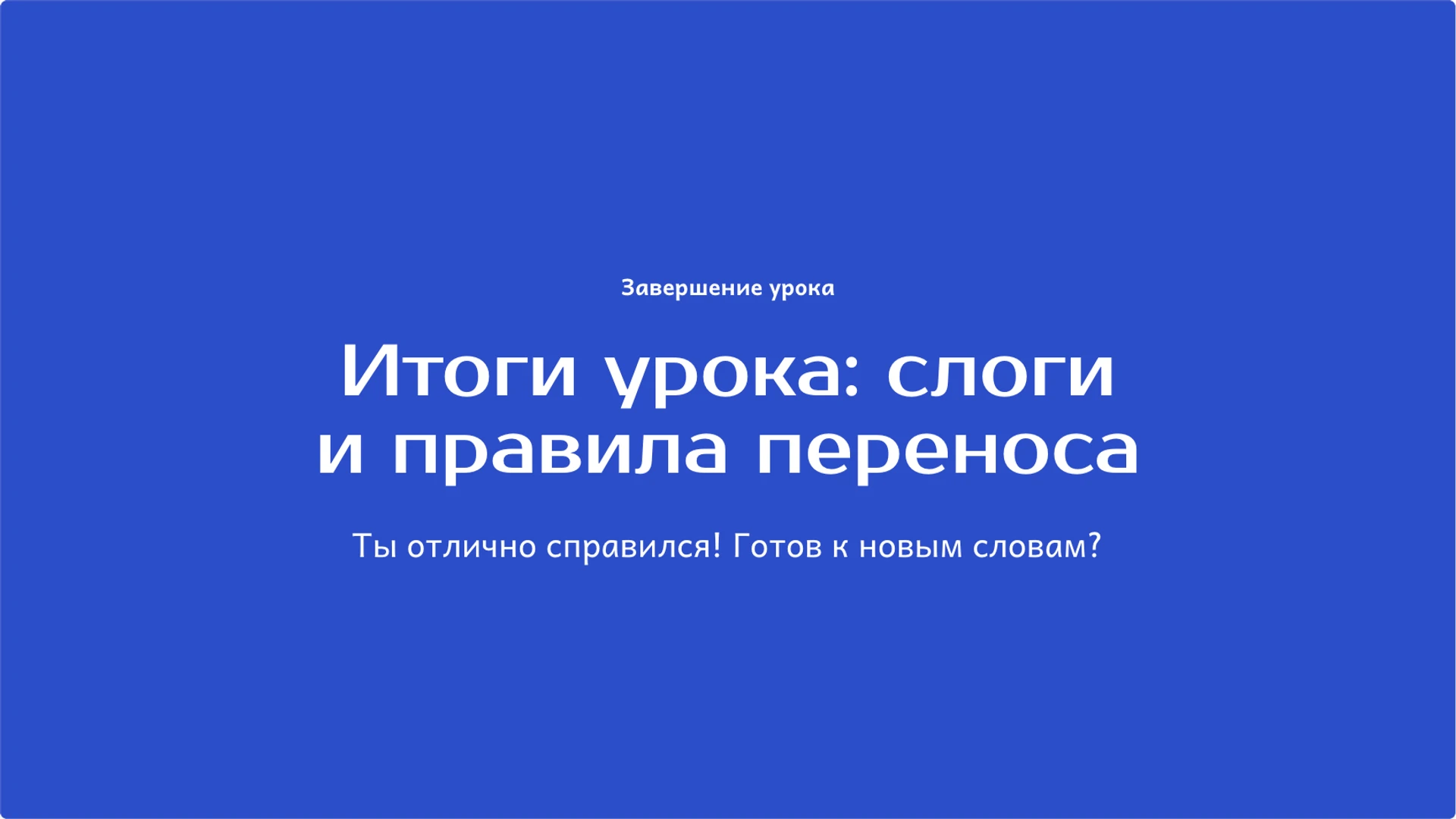 Слайд 10 «Итоги урока: слоги и правила переноса» из презентации «Слоги: деление слов и перенос».