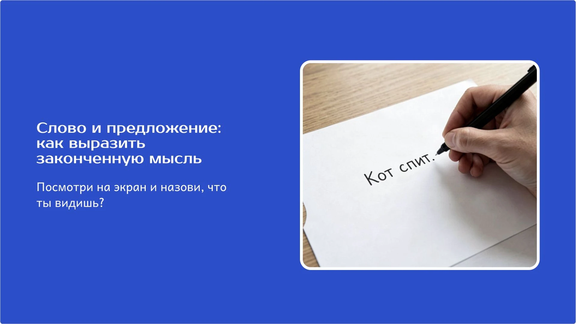 Обложка: Слово и предложение: как выразить законченную мысль