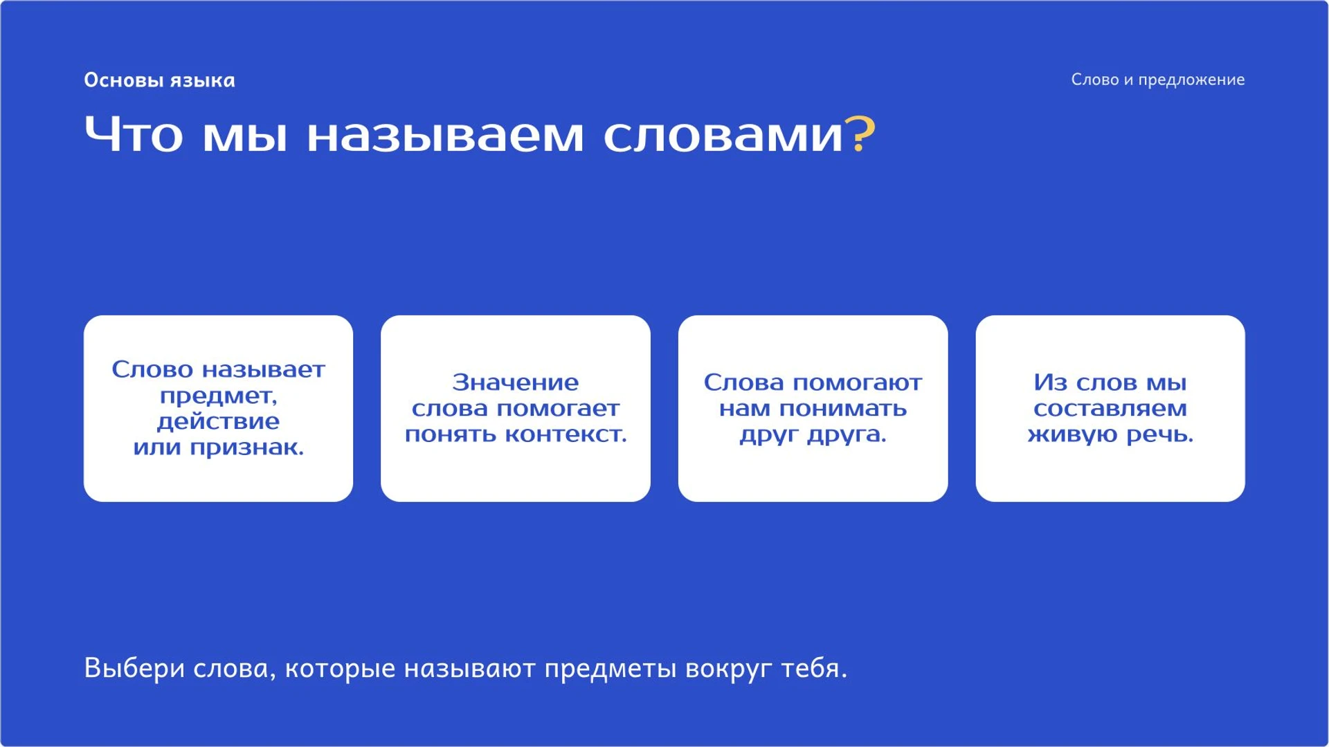 Слайд 2 «Что мы называем словами?» из презентации «Слово и предложение: как выразить законченную мысль».