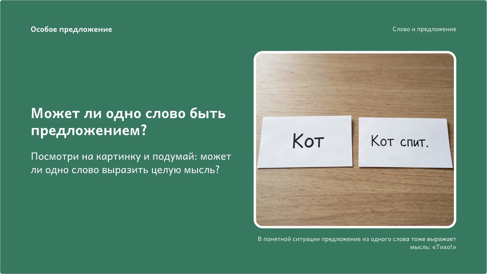 Слайд 6 «Может ли одно слово быть предложением?» из презентации «Слово и предложение: как выразить законченную мысль».