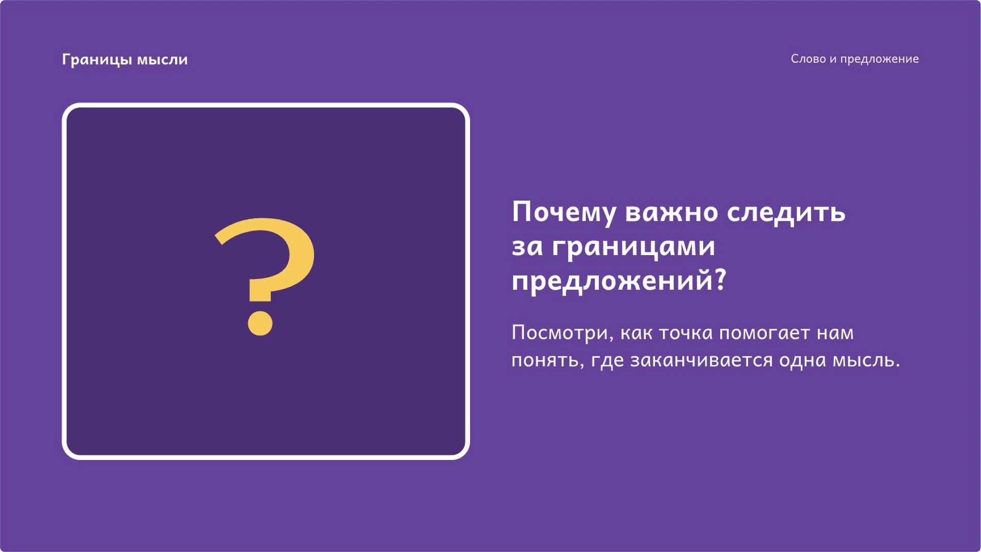 Слайд 8 «Почему важно следить за границами предложений?» из презентации «Слово и предложение: как выразить законченную мысль».