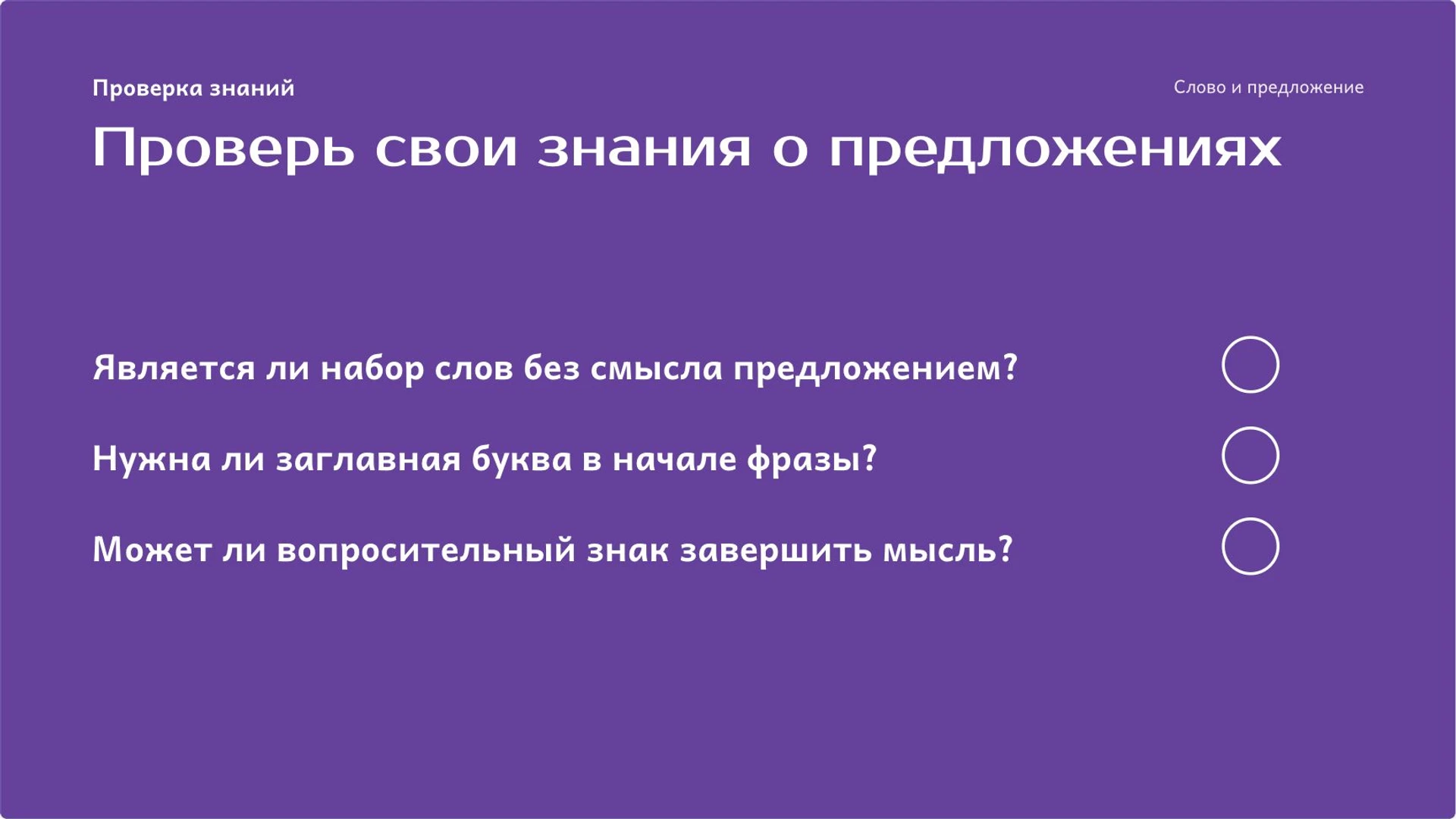 Слайд 9 «Проверь свои знания о предложениях» из презентации «Слово и предложение: как выразить законченную мысль».