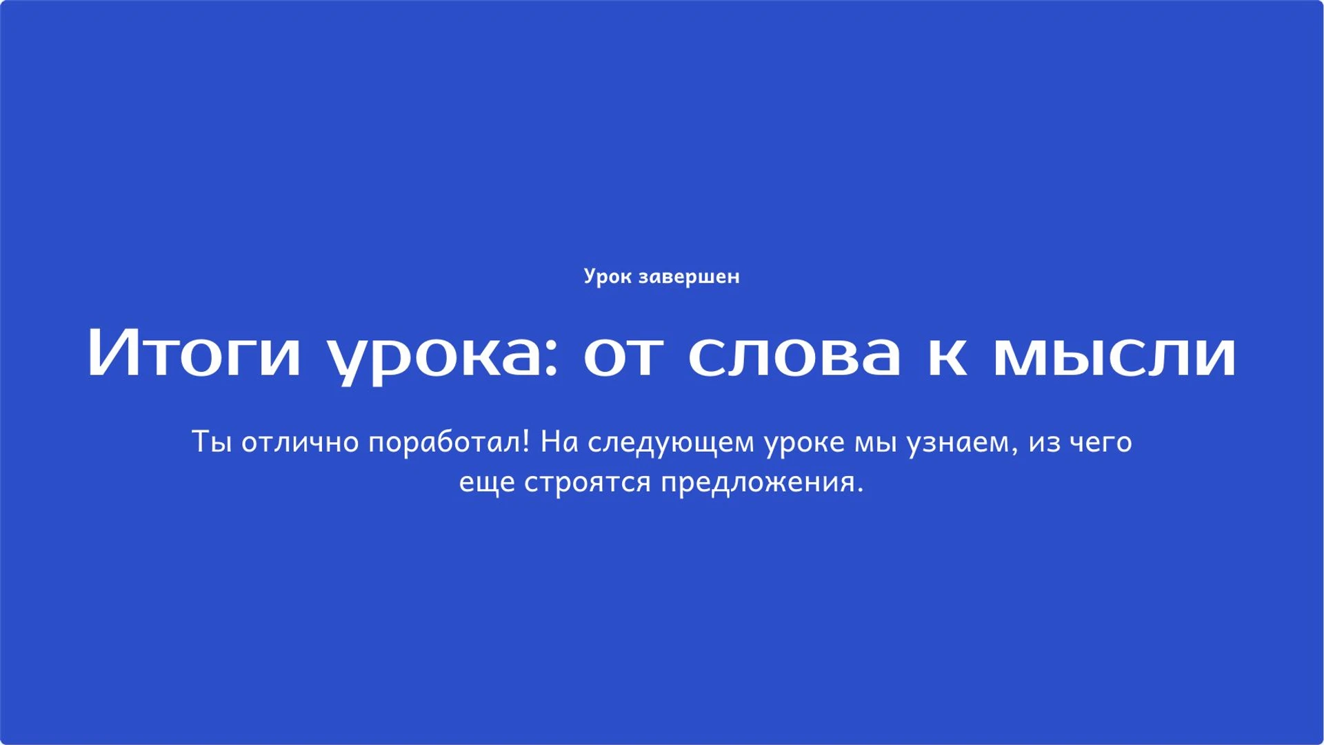Слайд 10 «Итоги урока: от слова к мысли» из презентации «Слово и предложение: как выразить законченную мысль».