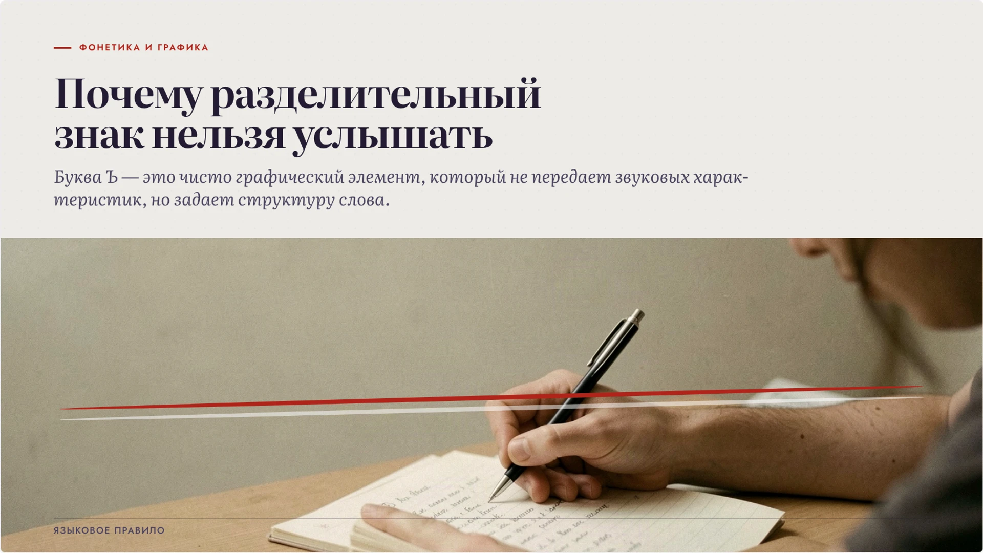 Слайд 2 «Почему разделительный знак нельзя услышать» из презентации «Твёрдый знак: разделительная функция».