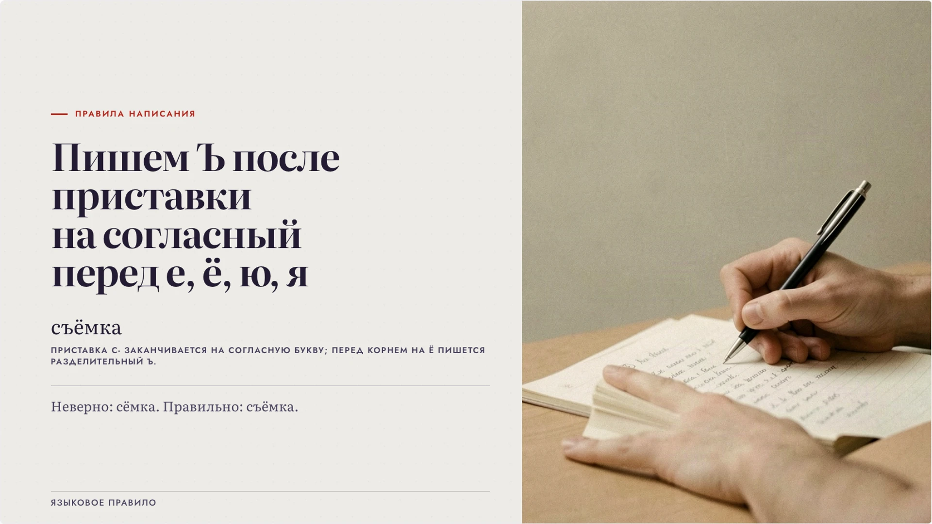 Слайд 4 «Формула написания твёрдого знака» из презентации «Твёрдый знак: разделительная функция».