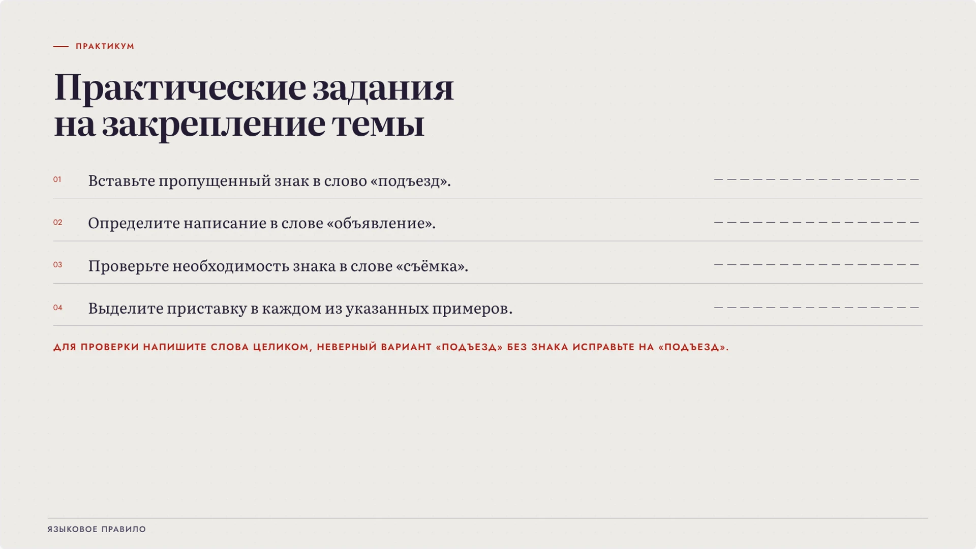 Слайд 8 «Практические задания на закрепление темы» из презентации «Твёрдый знак: разделительная функция».