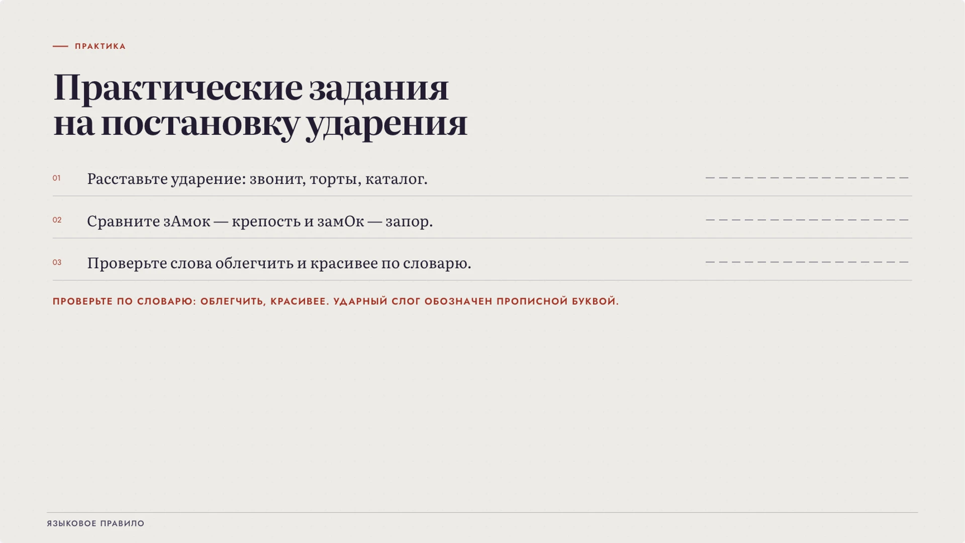 Слайд 8 «Практические задания на постановку ударения» из презентации «Ударение: смысл, произношение и словарная норма».