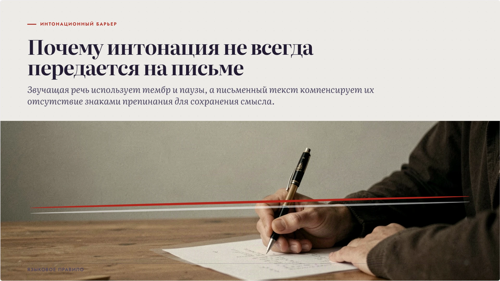 Слайд 2 «Почему интонация не всегда передается на письме» из презентации «Устная и письменная речь: особенности и задачи».