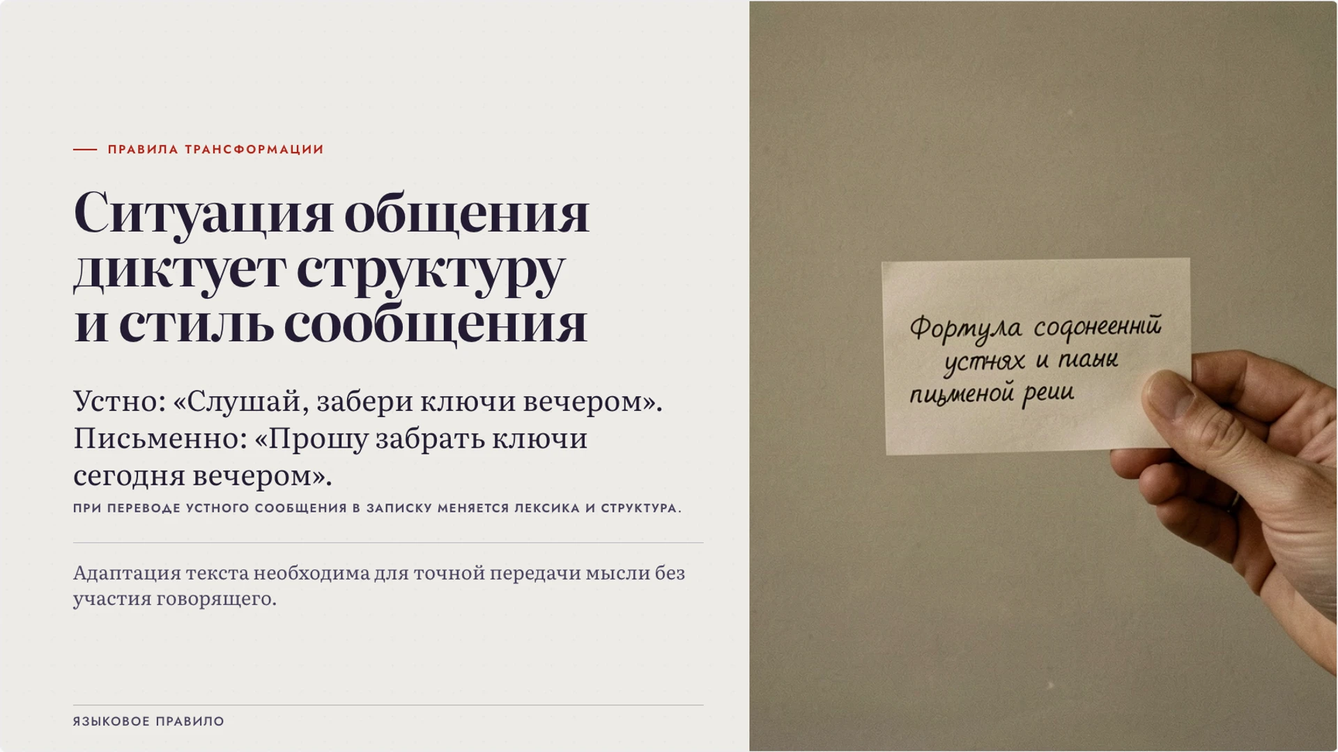 Слайд 4 «Формула соответствия устной и письменной речи» из презентации «Устная и письменная речь: особенности и задачи».