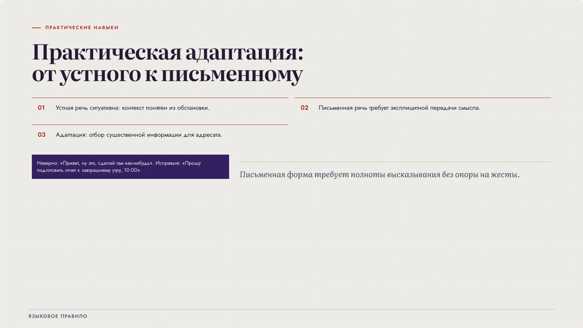 Слайд 6 «Практическая адаптация: от устного к письменному» из презентации «Устная и письменная речь: особенности и задачи».