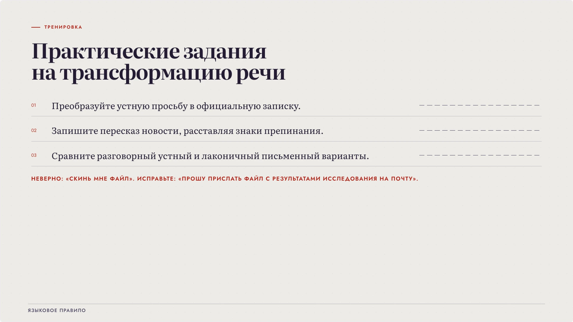 Слайд 8 «Практические задания на трансформацию речи» из презентации «Устная и письменная речь: особенности и задачи».