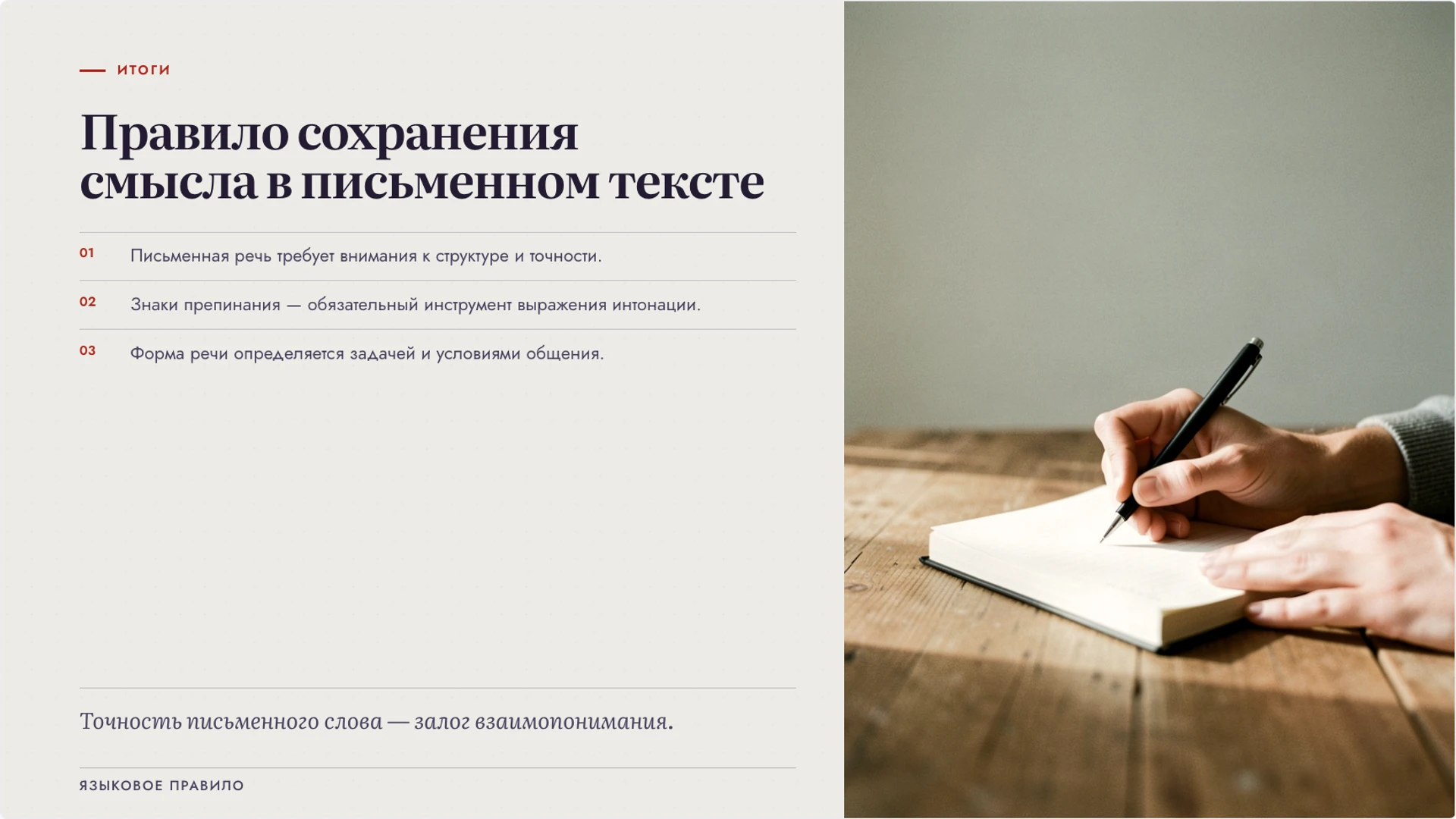 Слайд 10 «Правило сохранения смысла в письменном тексте» из презентации «Устная и письменная речь: особенности и задачи».