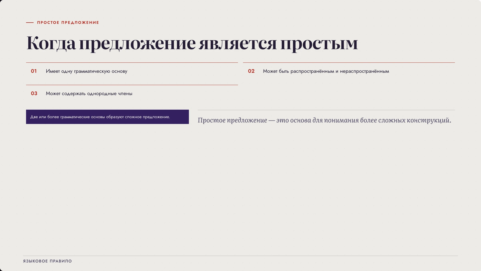 Слайд 6 «Когда предложение является простым» из презентации «Виды предложений».