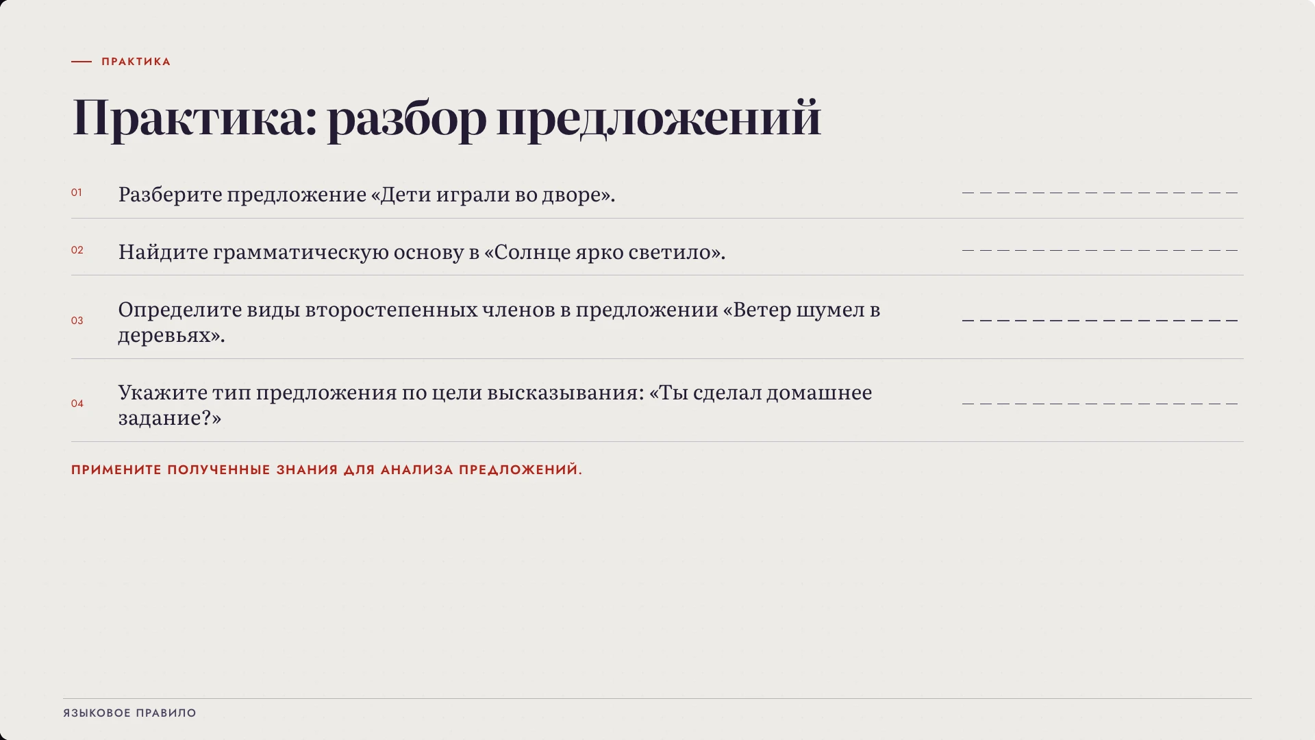 Слайд 8 «Практика: разбор предложений» из презентации «Виды предложений».