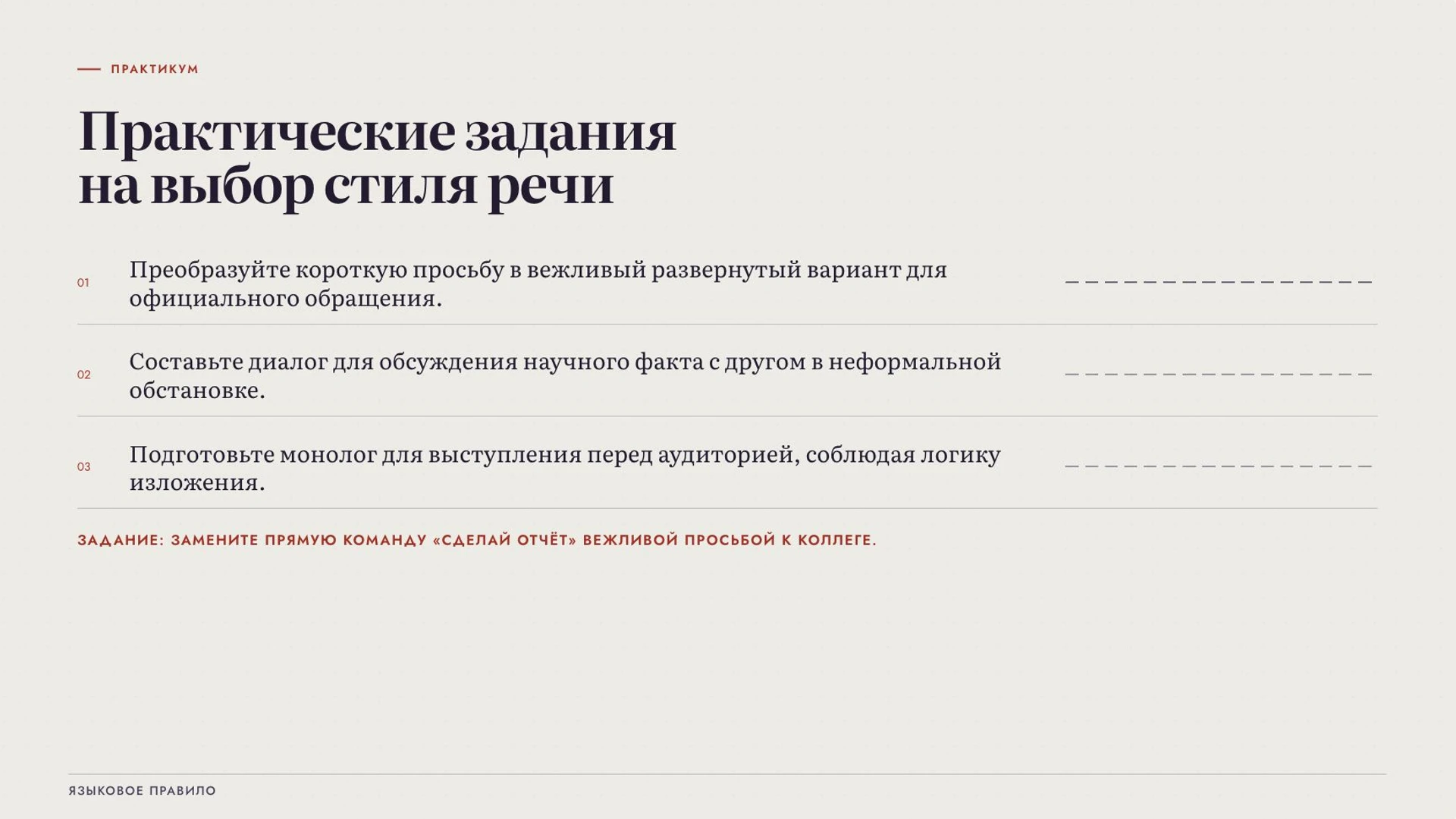 Слайд 8 «Практические задания на выбор стиля речи» из презентации «Язык и речь».