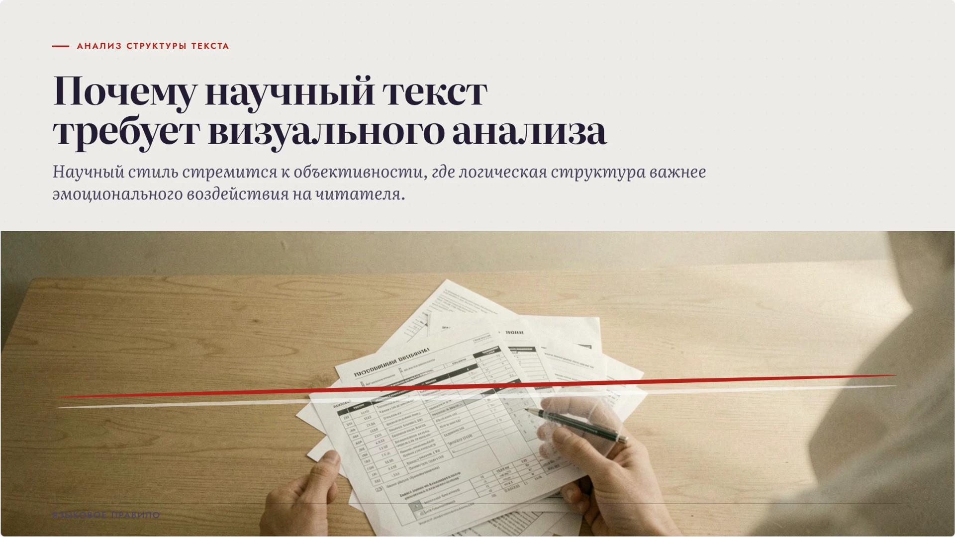 Слайд 2 «Почему научный текст требует визуального анализа» из презентации «Язык науки: термины, точность и доказательство».