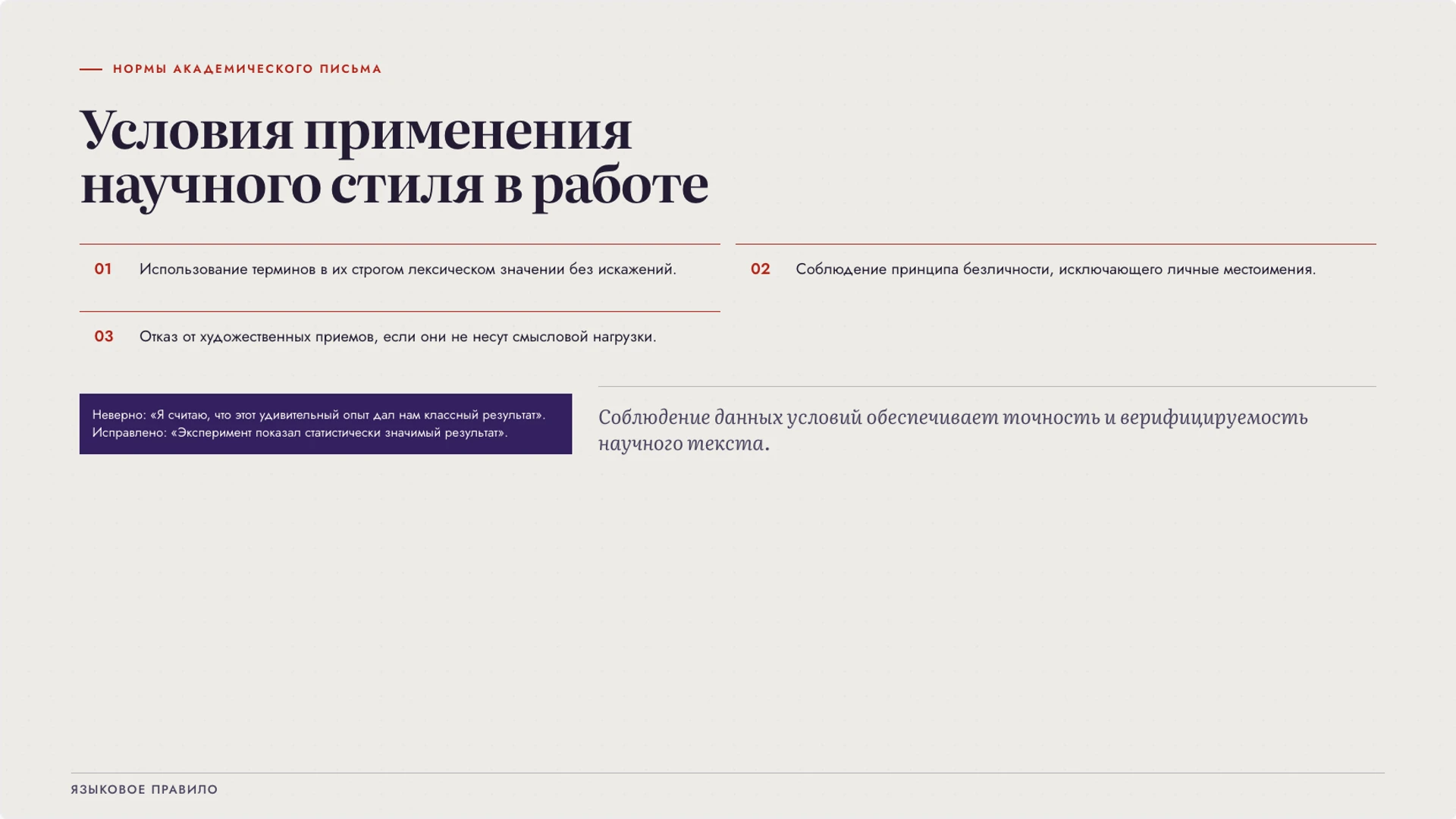 Слайд 6 «Условия применения научного стиля в работе» из презентации «Язык науки: термины, точность и доказательство».