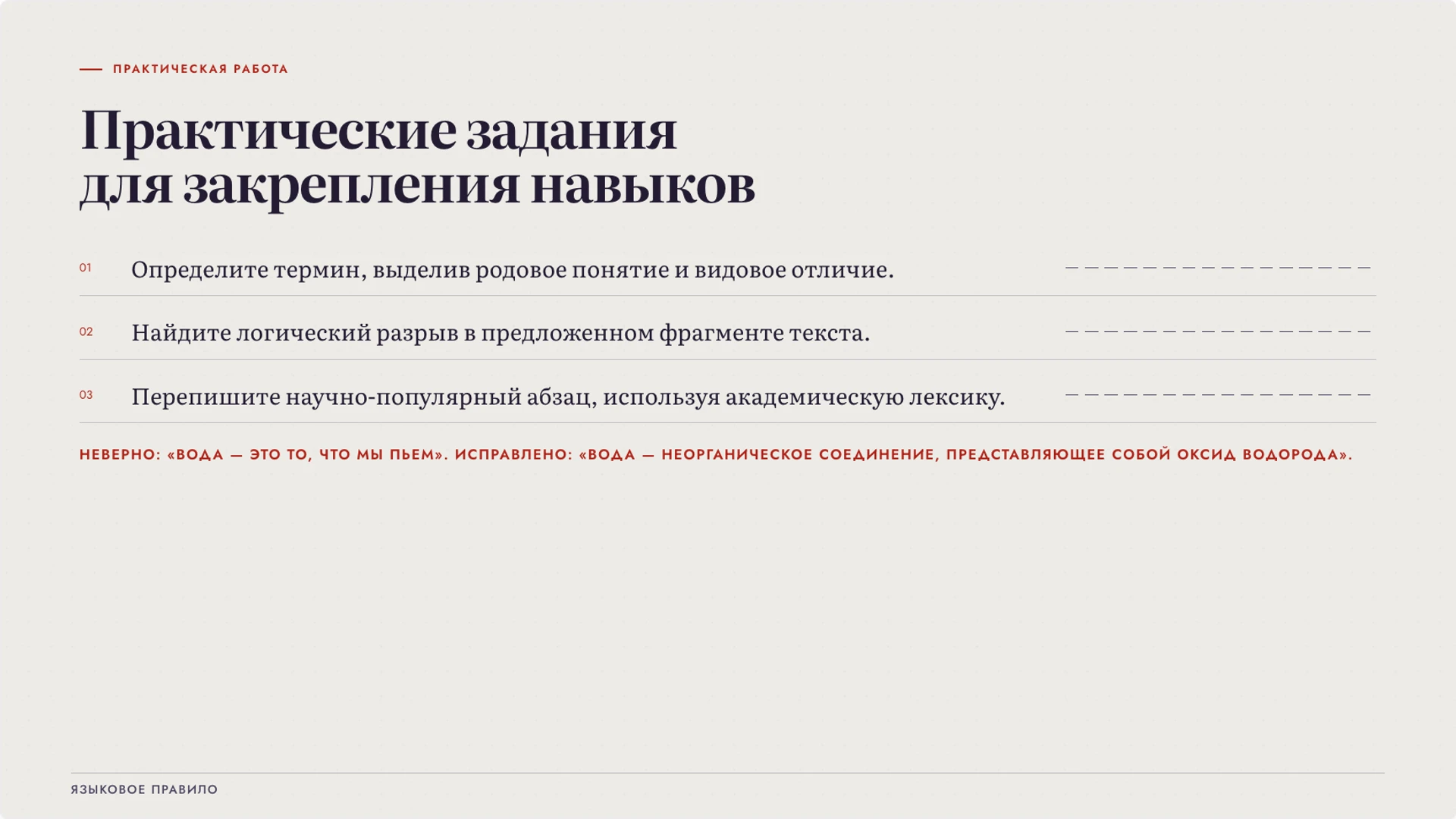 Слайд 8 «Практические задания для закрепления навыков» из презентации «Язык науки: термины, точность и доказательство».
